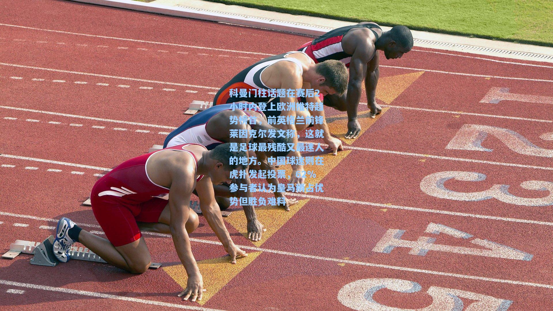 科曼门柱话题在赛后2小时内登上欧洲推特趋势榜首，前英格兰前锋莱因克尔发文称，这就是足球最残酷又最迷人的地方。中国球迷则在虎扑发起投票，62%参与者认为皇马稍占优势但胜负难料