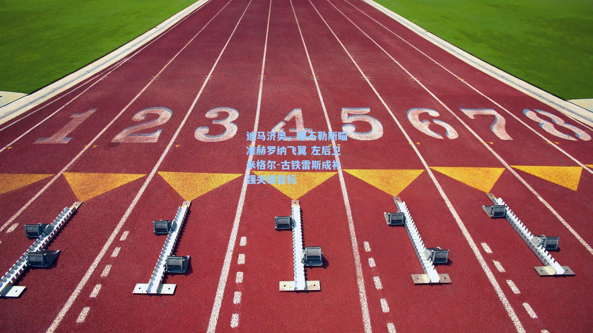 迪马济奥，那不勒斯瞄准赫罗纳飞翼 左后卫米格尔-古铁雷斯成补强关键目标