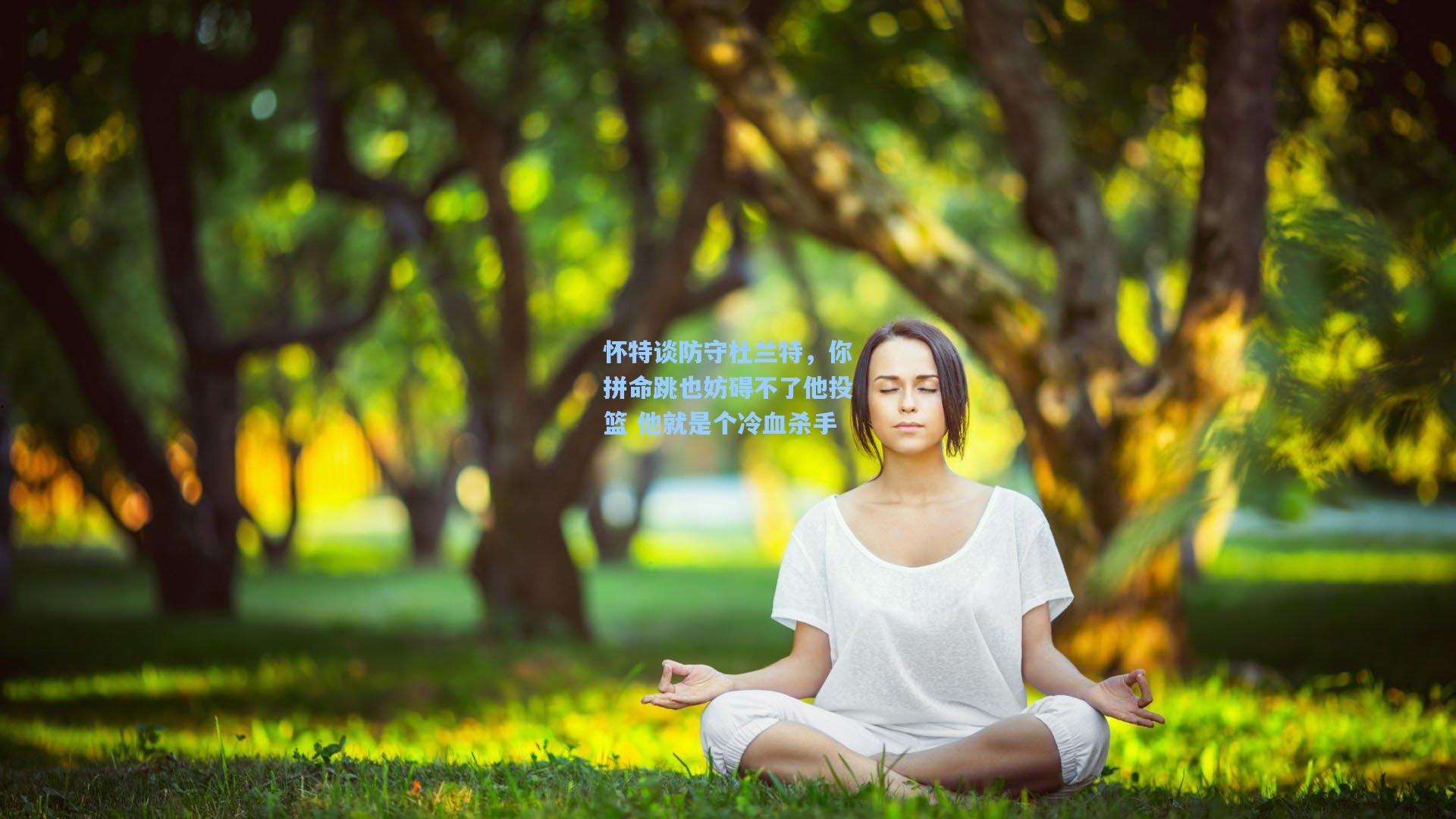 怀特谈防守杜兰特，你拼命跳也妨碍不了他投篮 他就是个冷血杀手