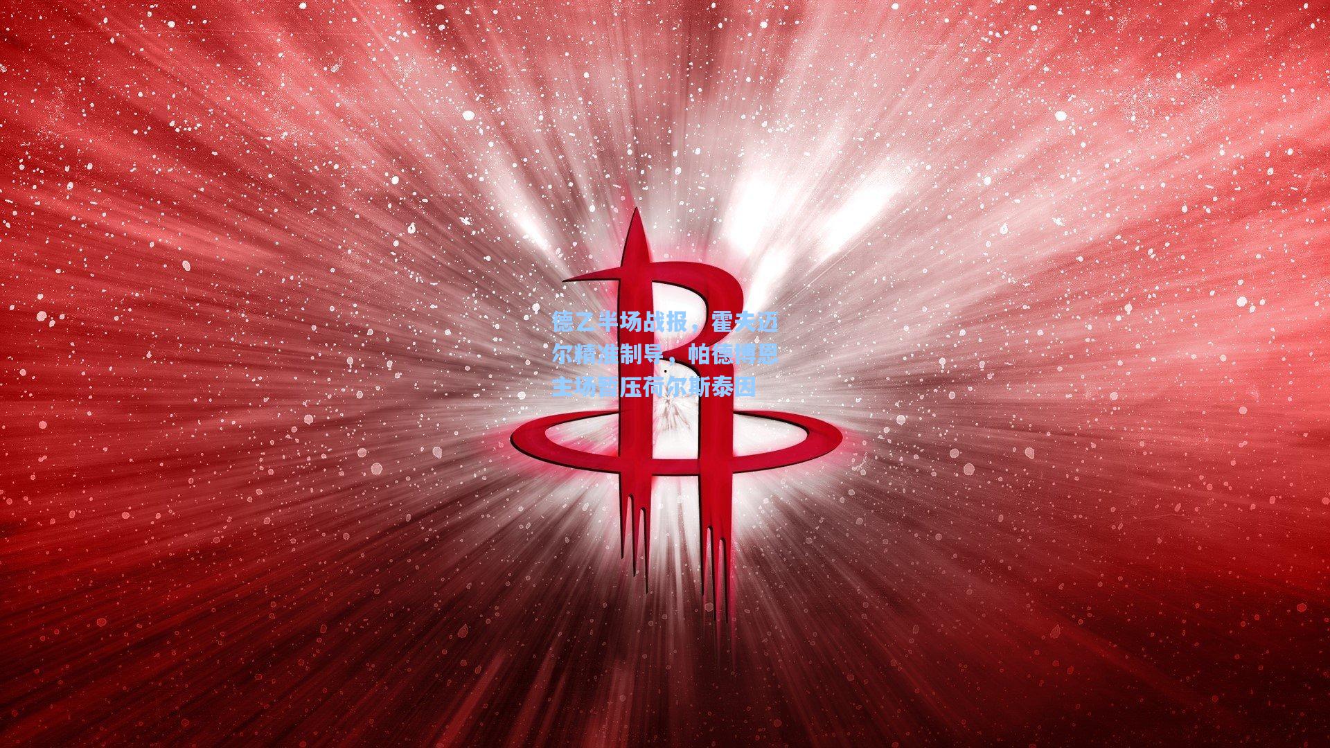 德乙半场战报，霍夫迈尔精准制导，帕德博恩主场暂压荷尔斯泰因