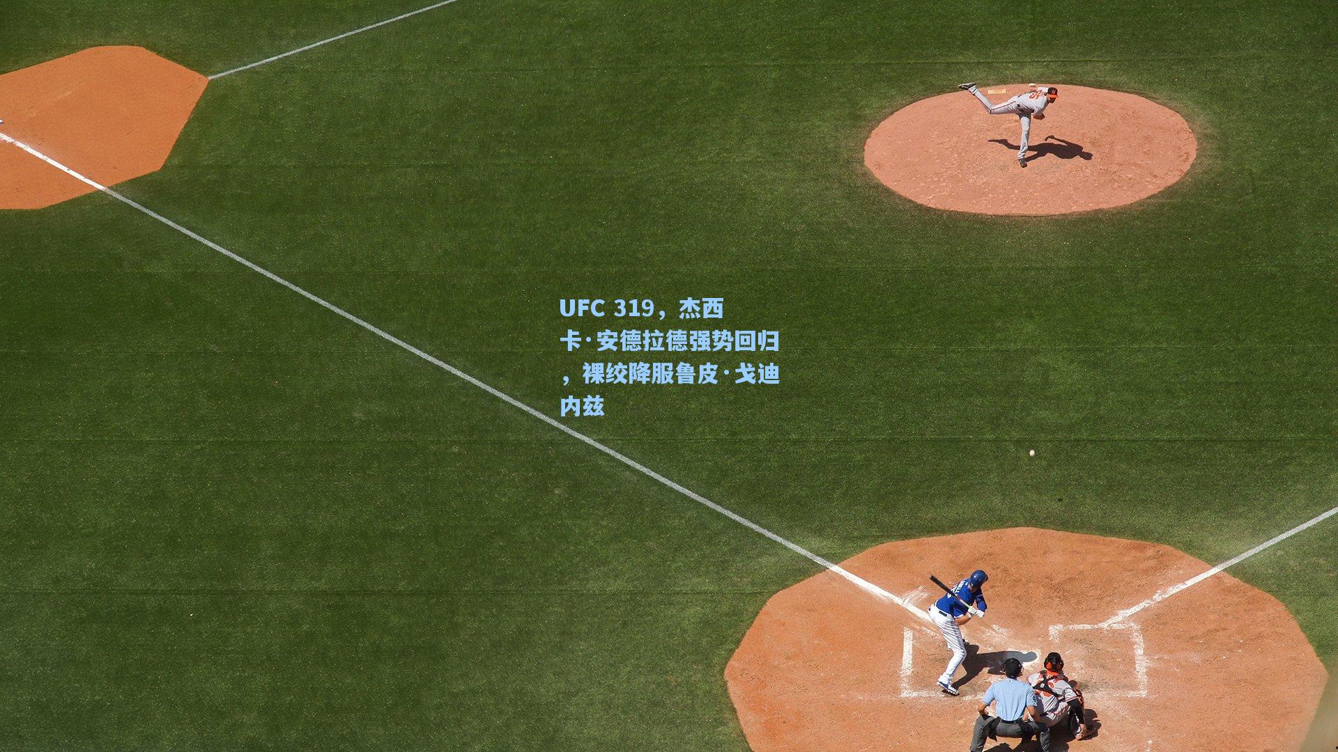 UFC 319，杰西卡·安德拉德强势回归，裸绞降服鲁皮·戈迪内兹