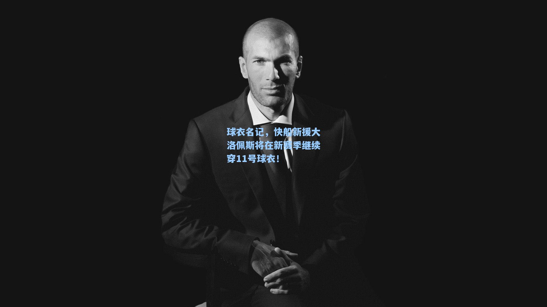 球衣名记，快船新援大洛佩斯将在新赛季继续穿11号球衣！
