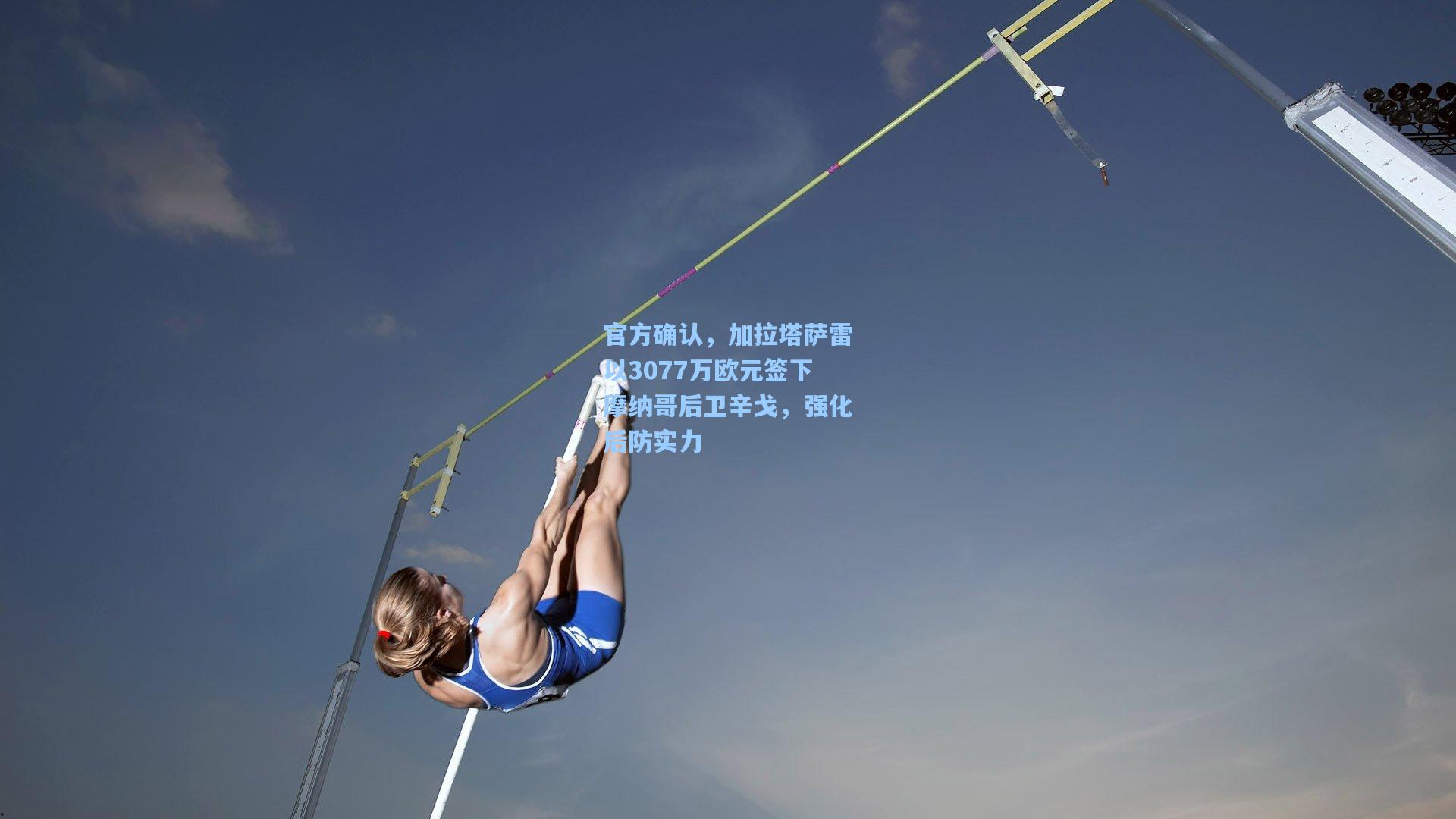 官方确认，加拉塔萨雷以3077万欧元签下摩纳哥后卫辛戈，强化后防实力