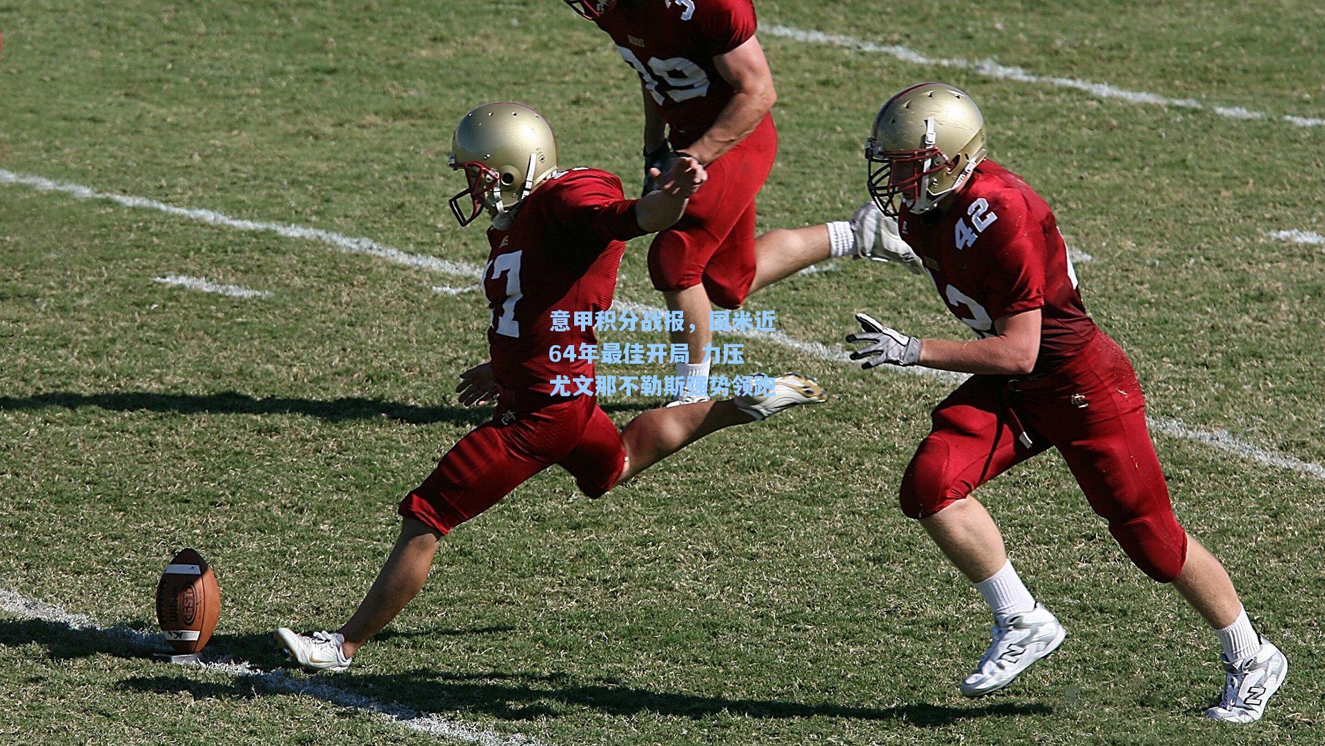 意甲积分战报，国米近64年最佳开局 力压尤文那不勒斯强势领跑