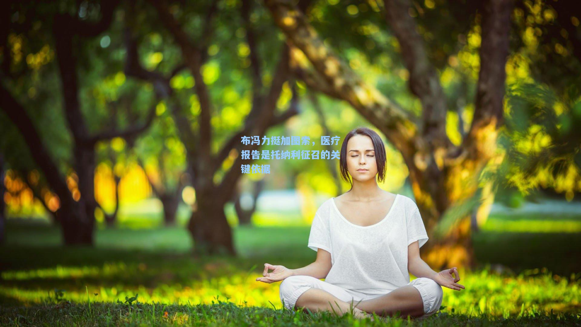 布冯力挺加图索，医疗报告是托纳利征召的关键依据