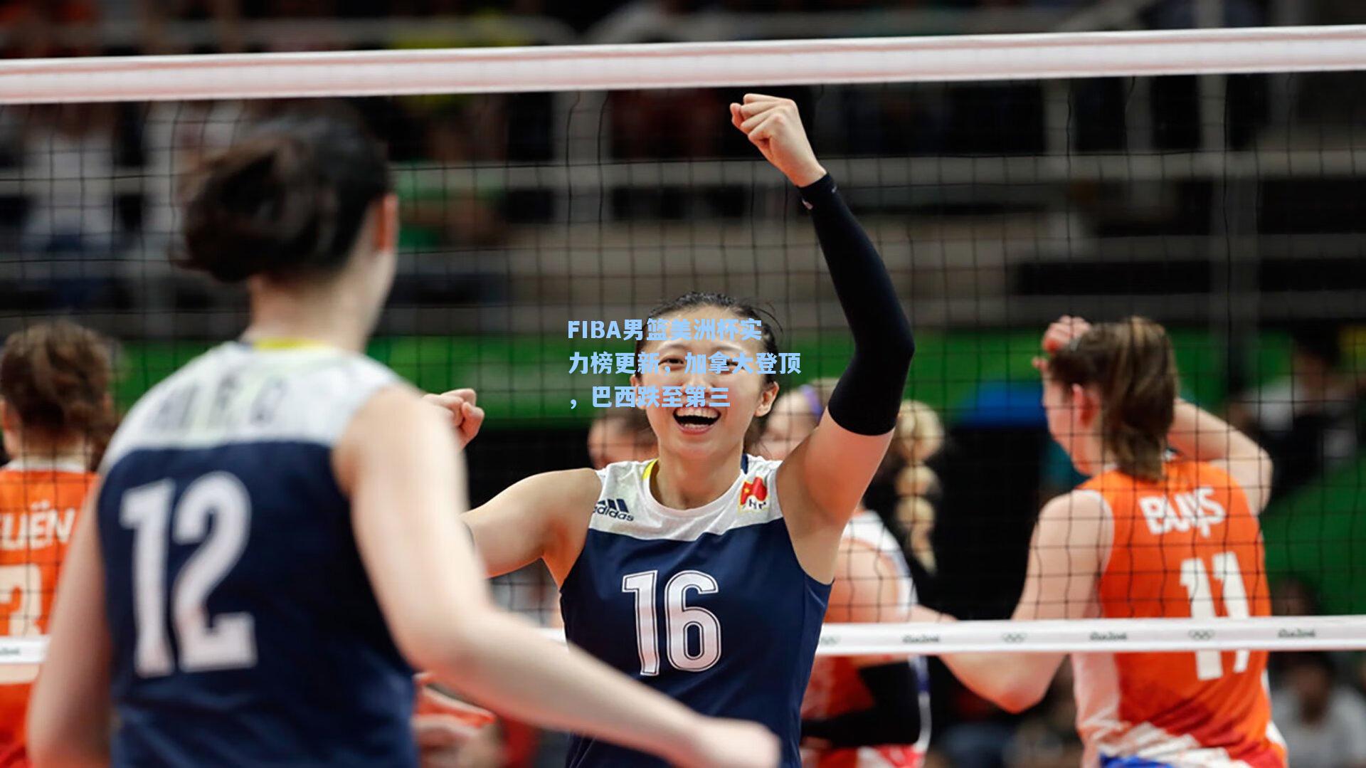 FIBA男篮美洲杯实力榜更新，加拿大登顶，巴西跌至第三