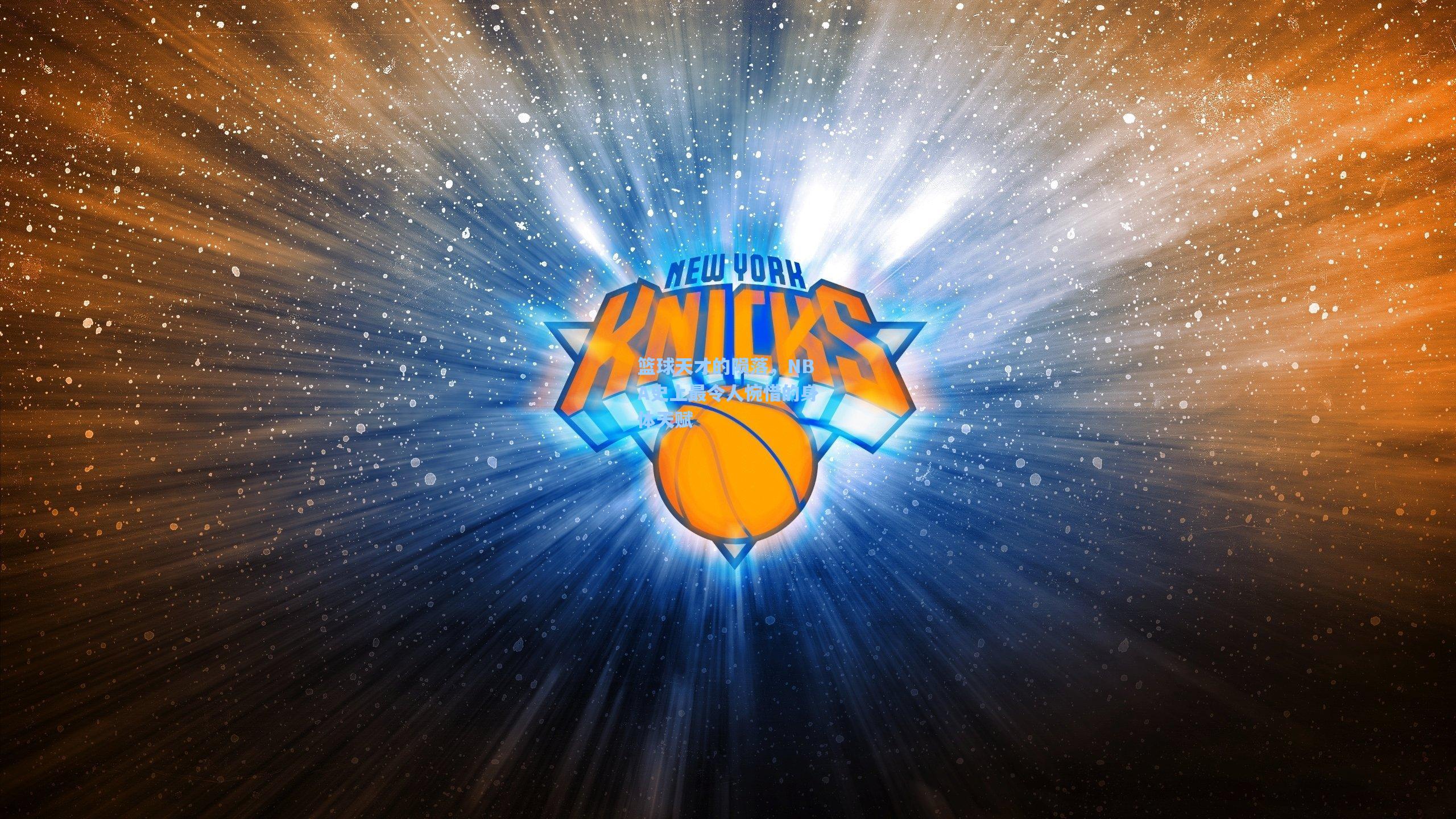 篮球天才的陨落，NBA史上最令人惋惜的身体天赋