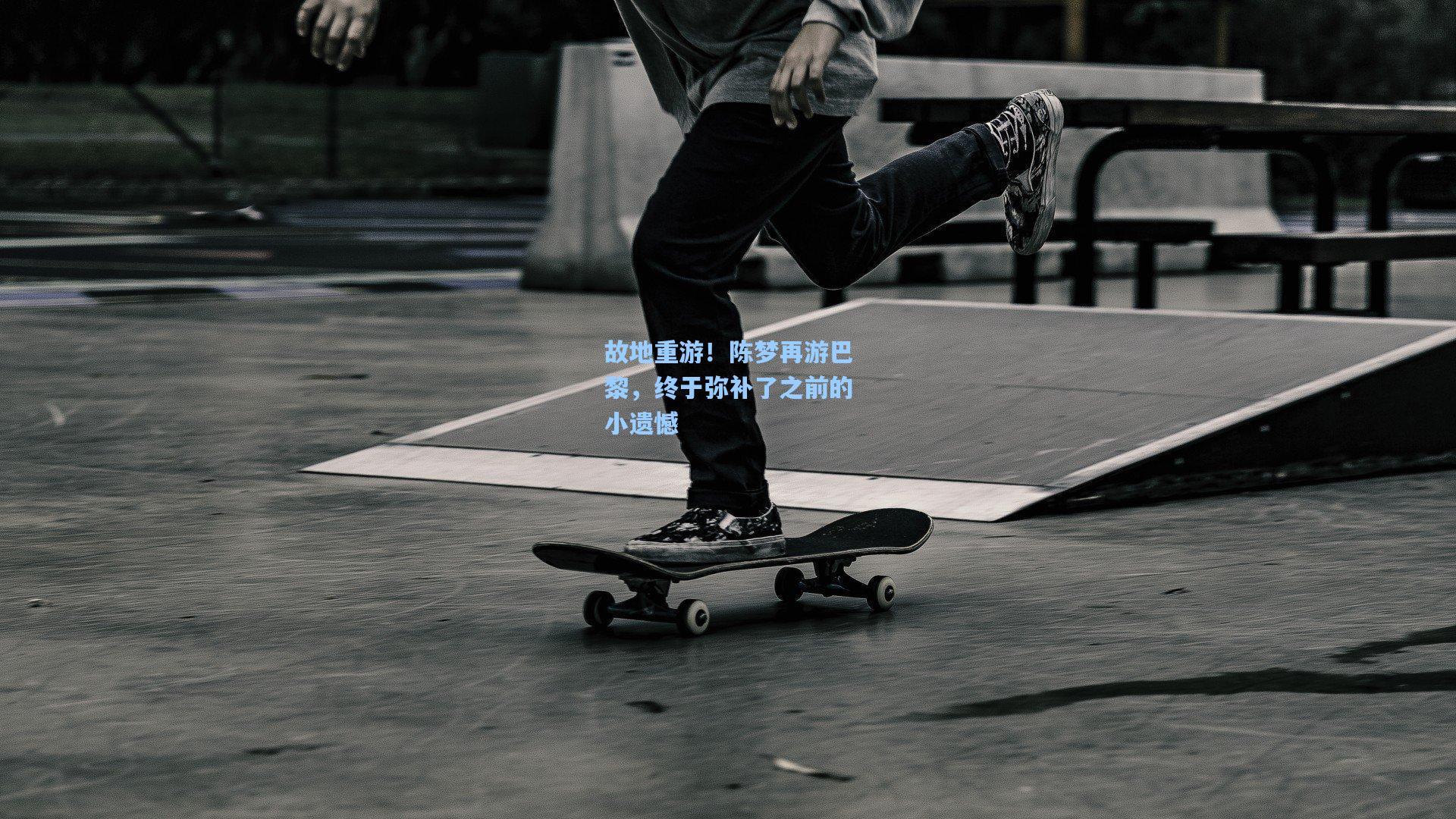 故地重游！陈梦再游巴黎，终于弥补了之前的小遗憾