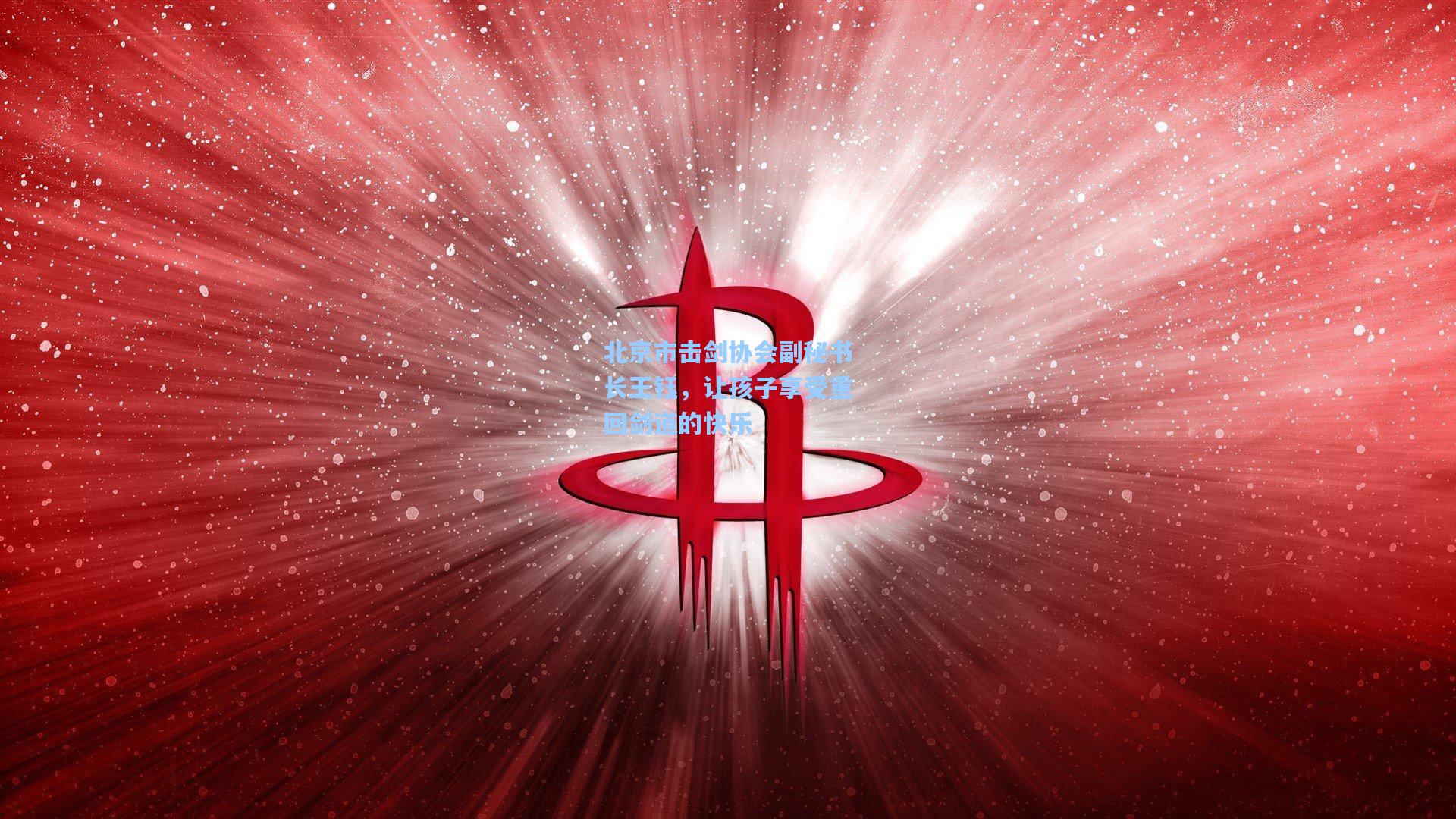 北京市击剑协会副秘书长王钰，让孩子享受重回剑道的快乐