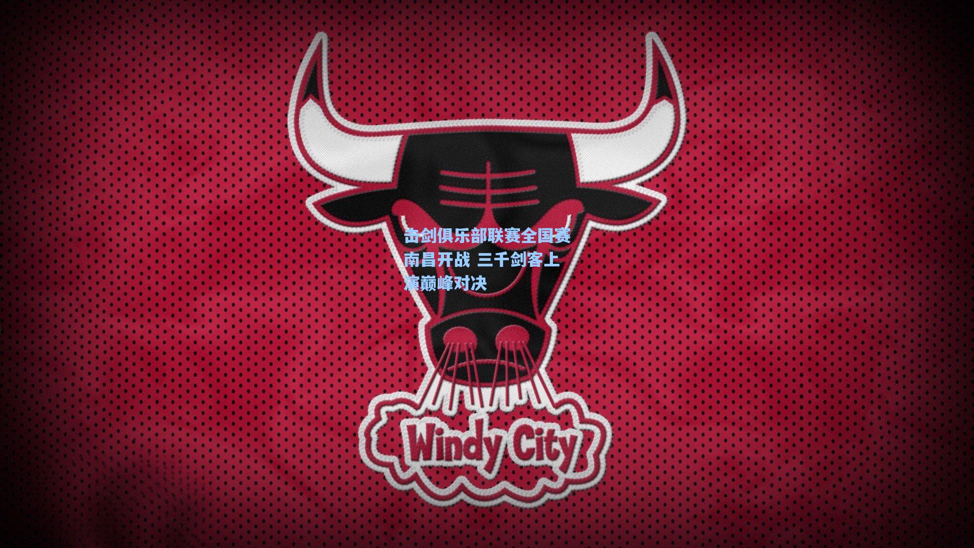 击剑俱乐部联赛全国赛南昌开战 三千剑客上演巅峰对决
