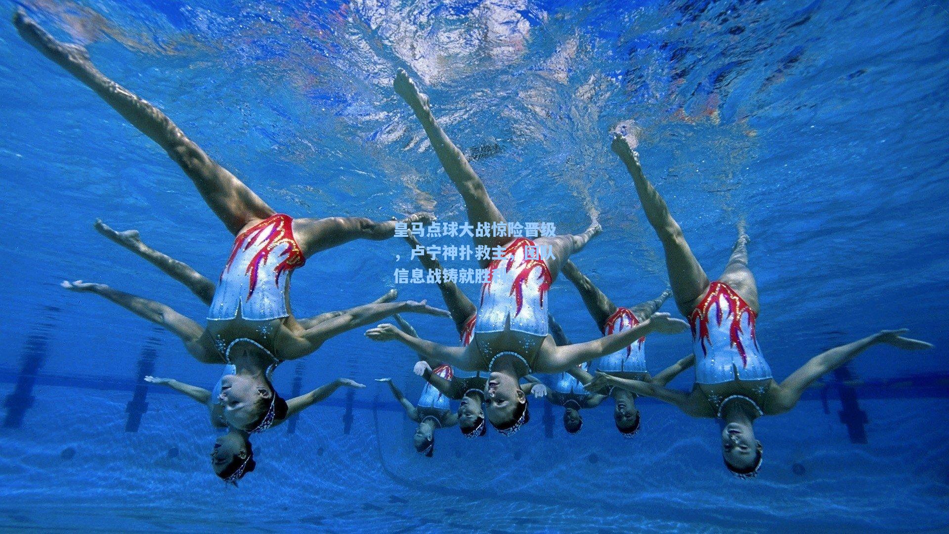 皇马点球大战惊险晋级，卢宁神扑救主，团队信息战铸就胜利