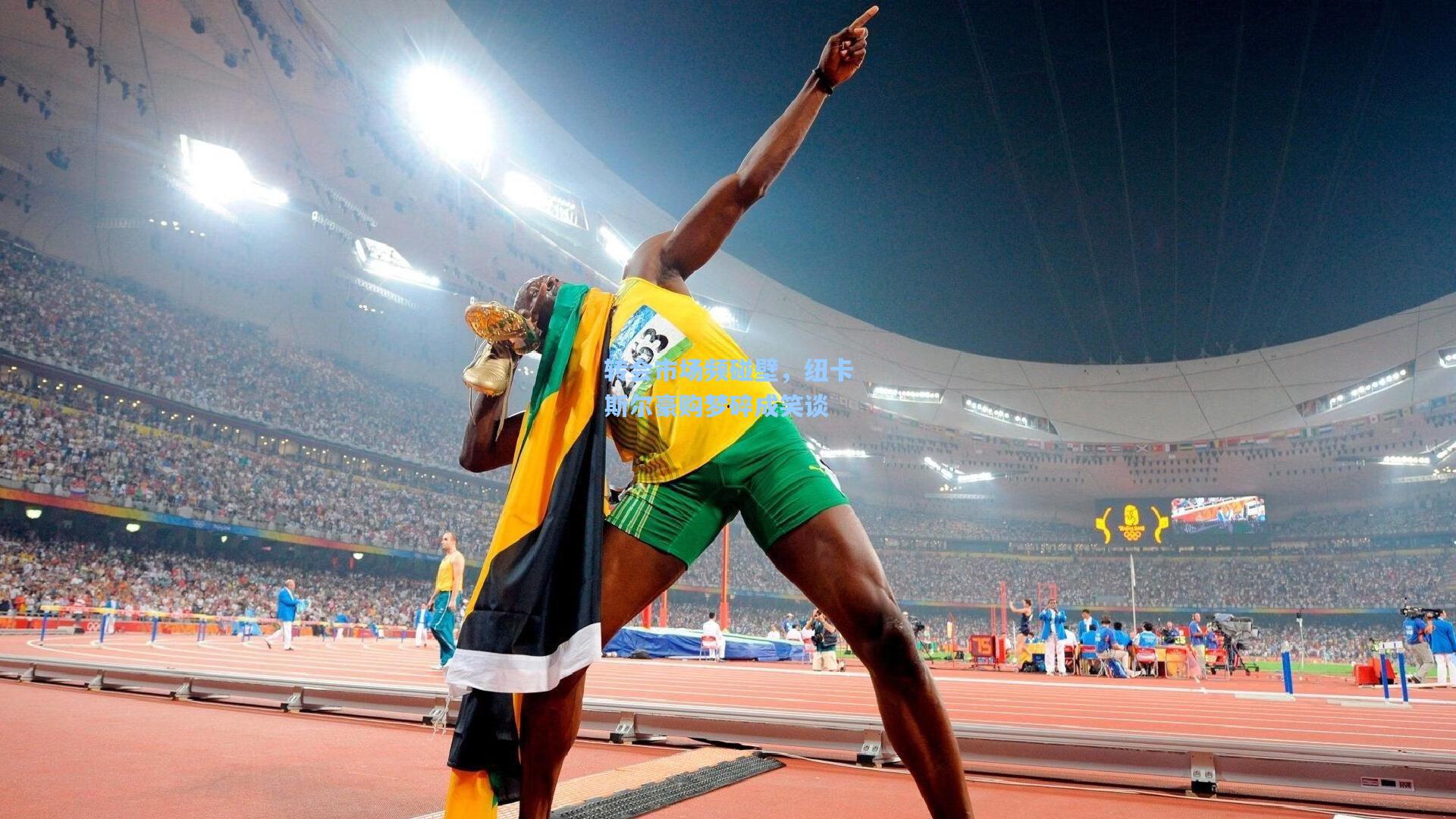 转会市场频碰壁，纽卡斯尔豪购梦碎成笑谈