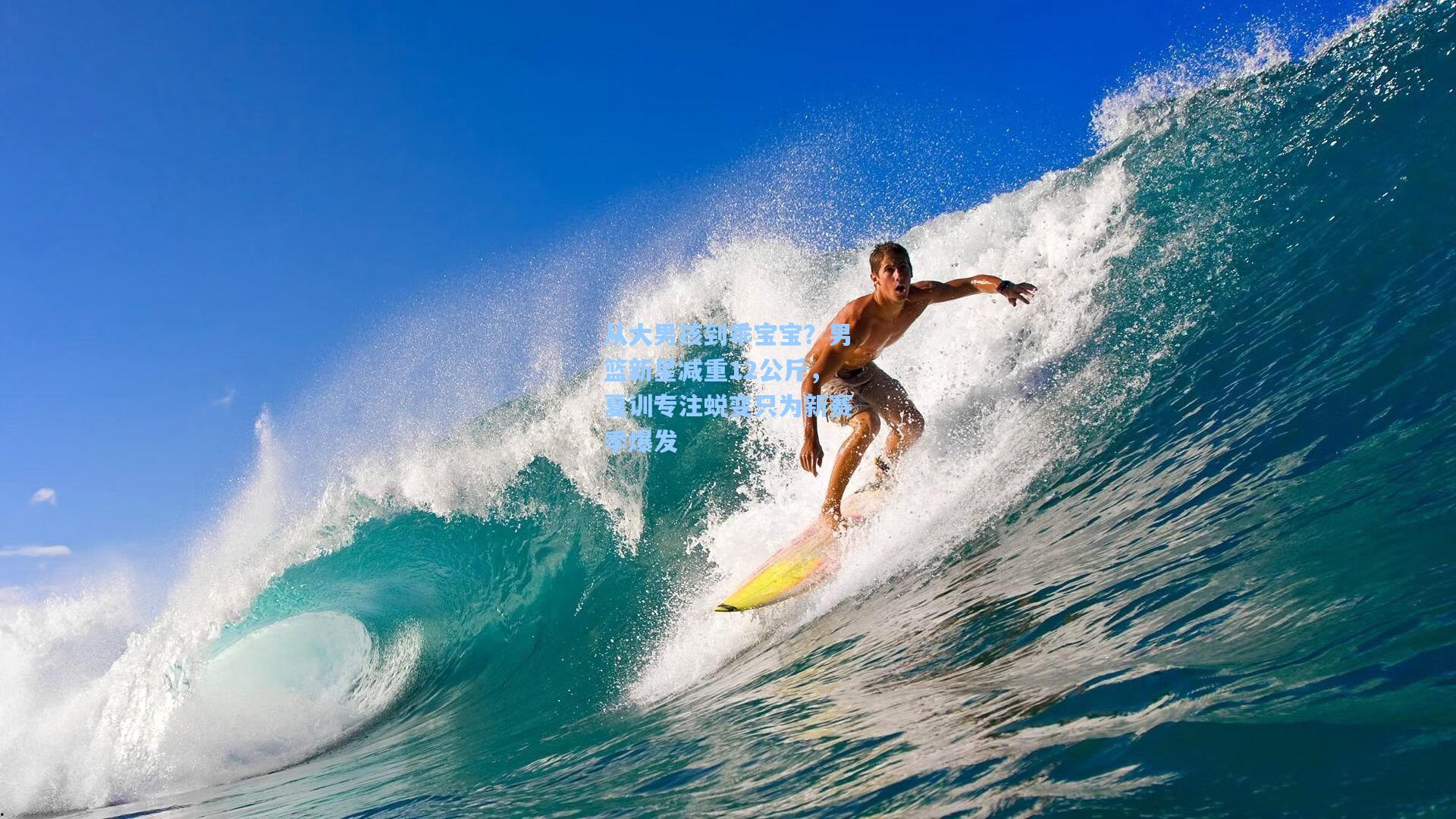 从大男孩到乖宝宝？男篮新星减重12公斤，夏训专注蜕变只为新赛季爆发