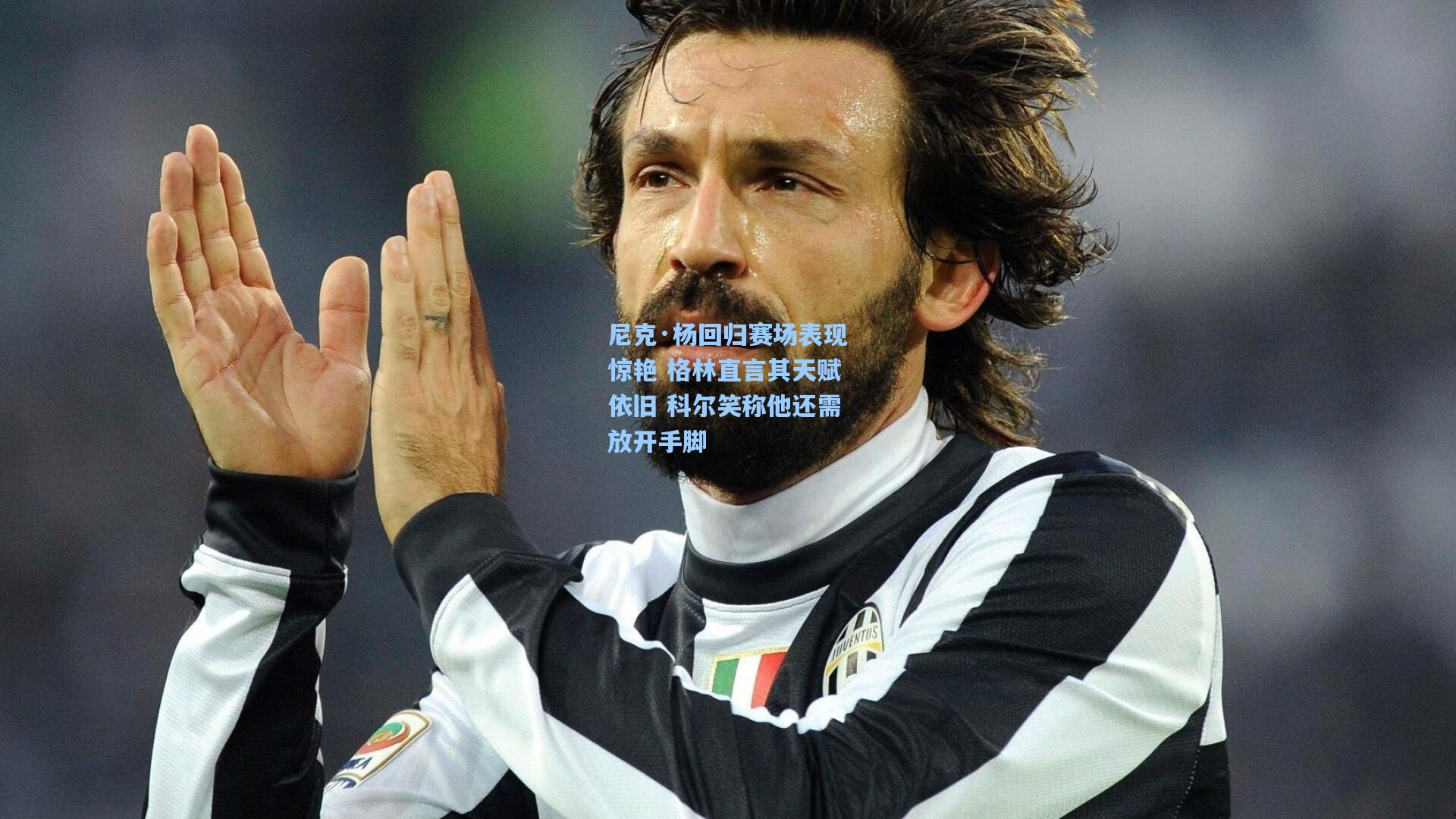 尼克·杨回归赛场表现惊艳 格林直言其天赋依旧 科尔笑称他还需放开手脚