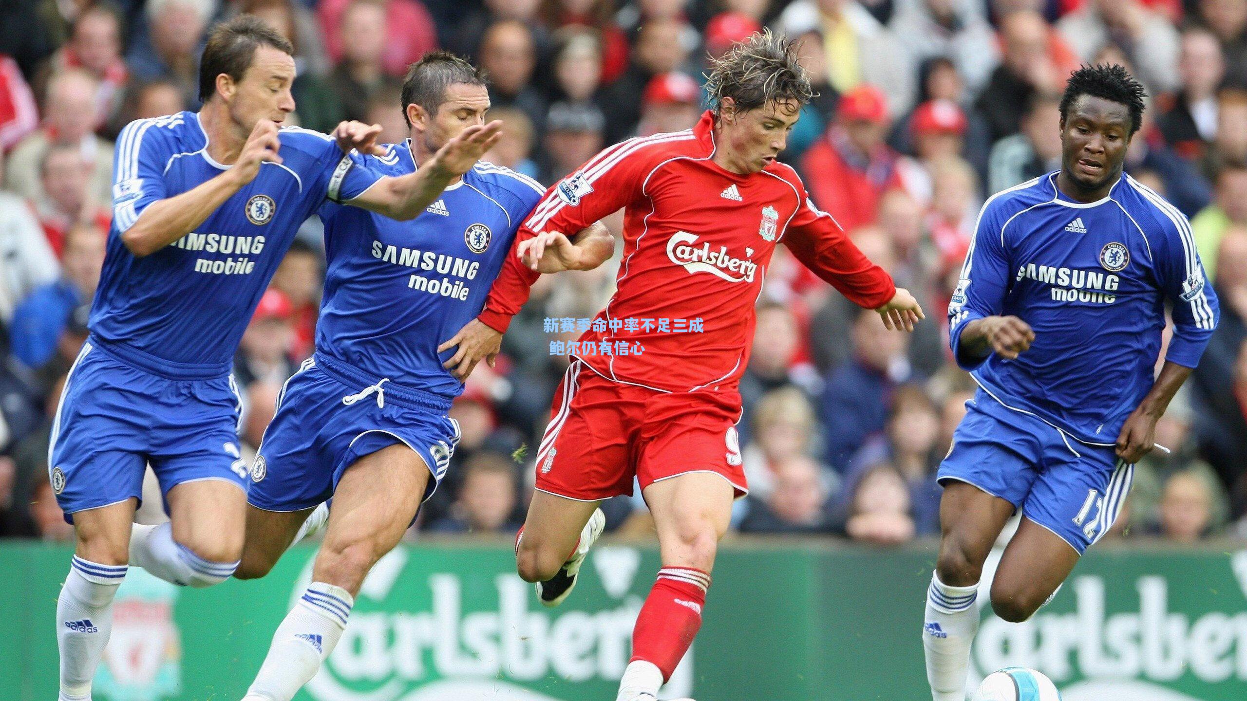 新赛季命中率不足三成 鲍尔仍有信心