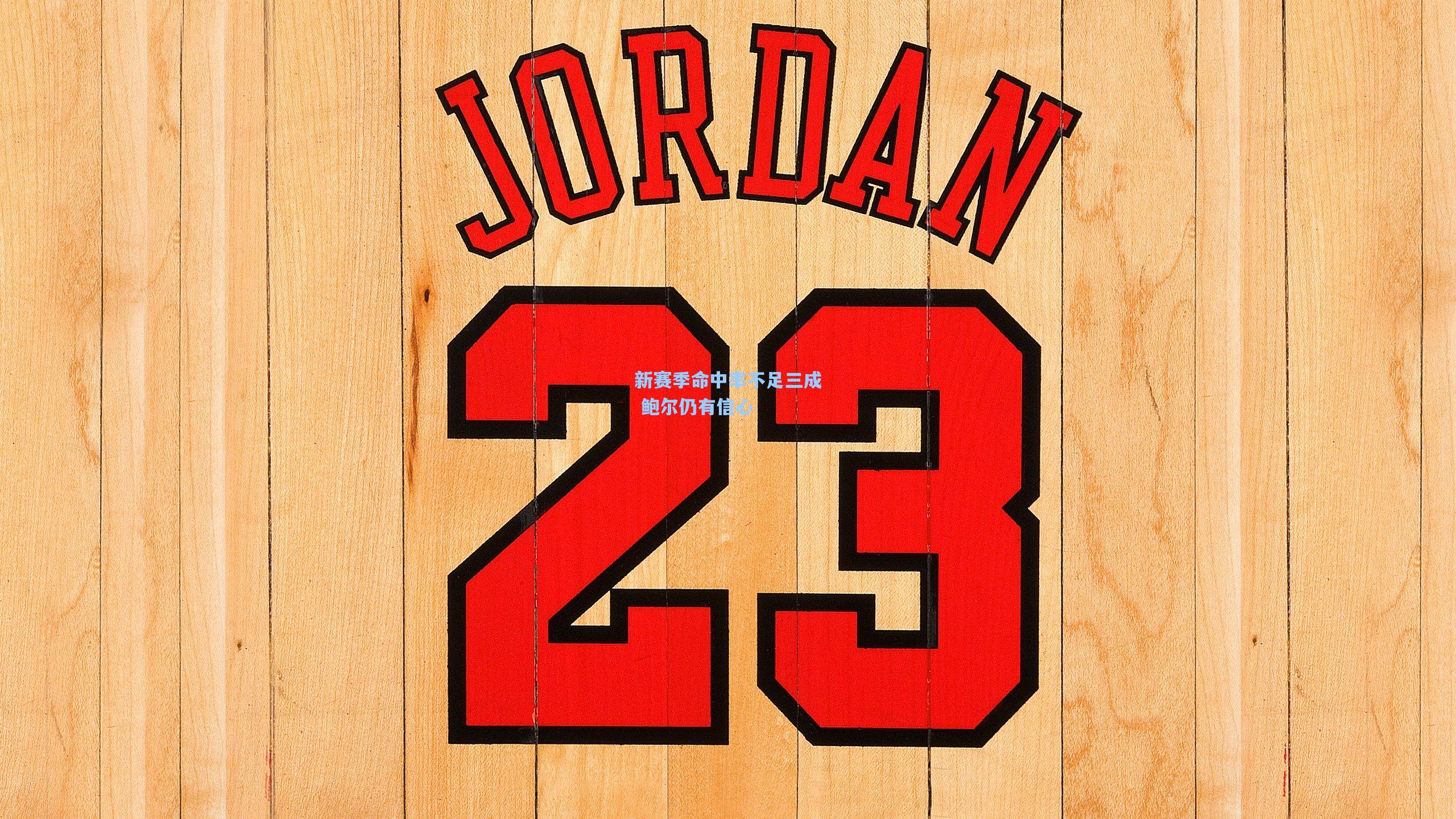 新赛季命中率不足三成 鲍尔仍有信心