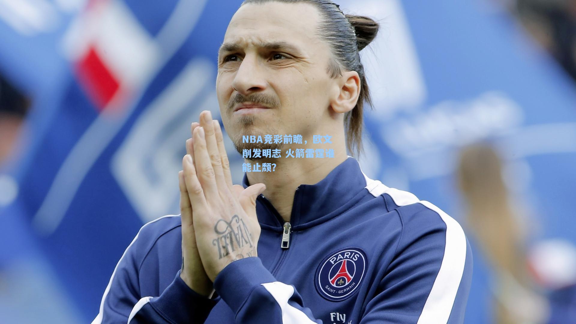 NBA竞彩前瞻，欧文削发明志 火箭雷霆谁能止颓？