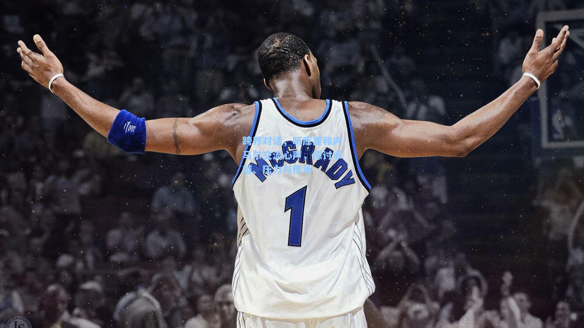 跨界对话，听库里和内马尔交流心声，探讨卓越、压力与传承