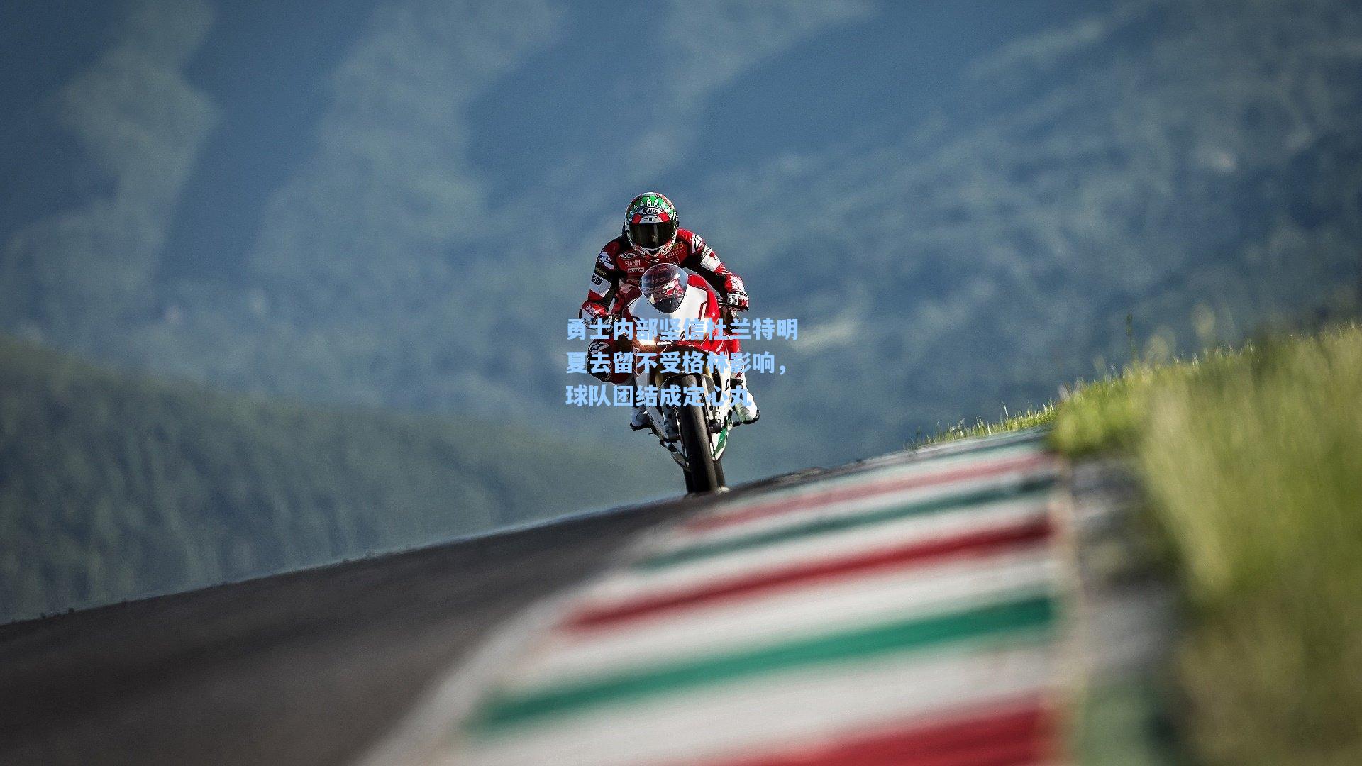 勇士内部坚信杜兰特明夏去留不受格林影响,球队团结成定心丸