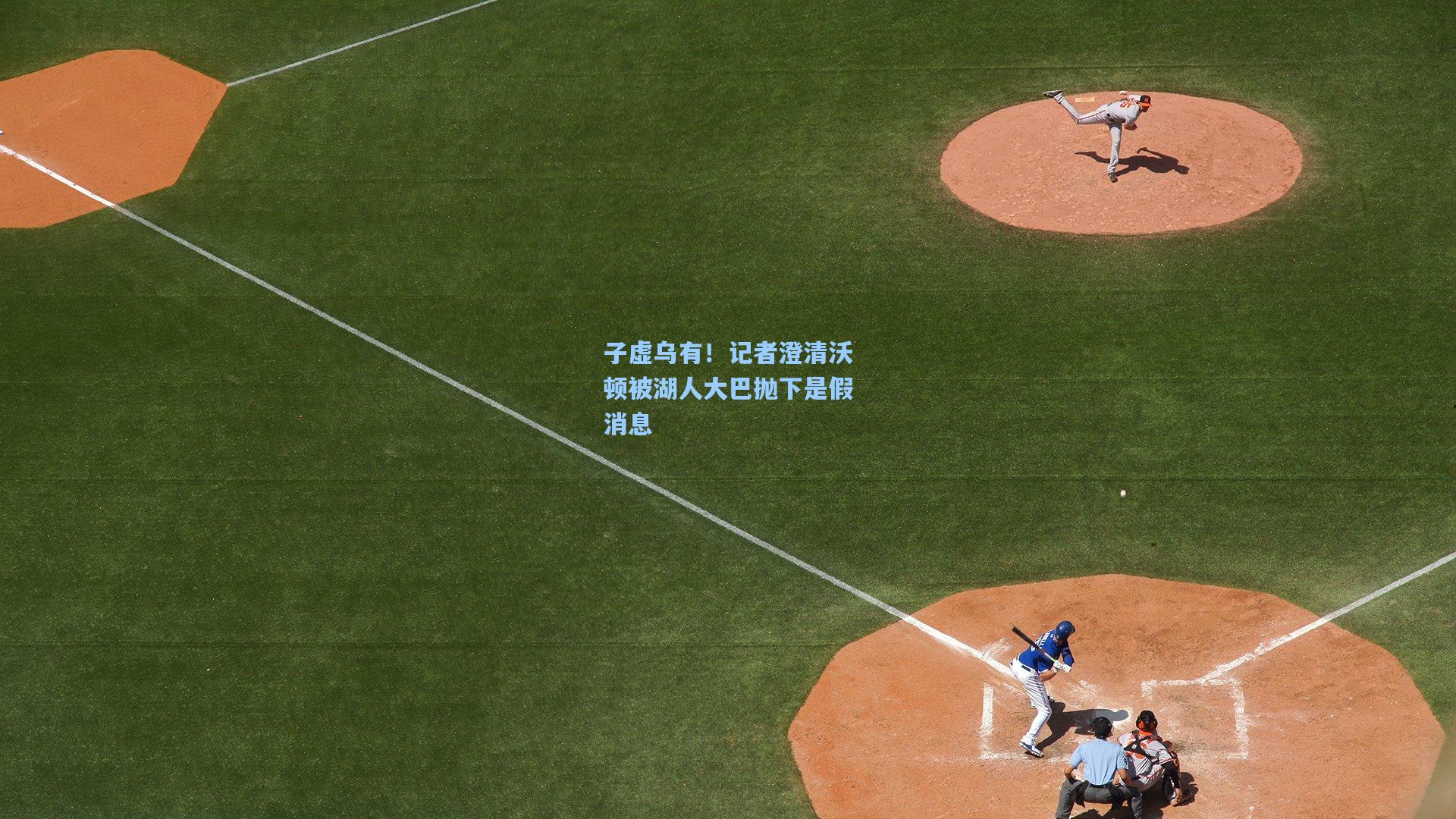 子虚乌有!记者澄清沃顿被湖人大巴抛下是假消息