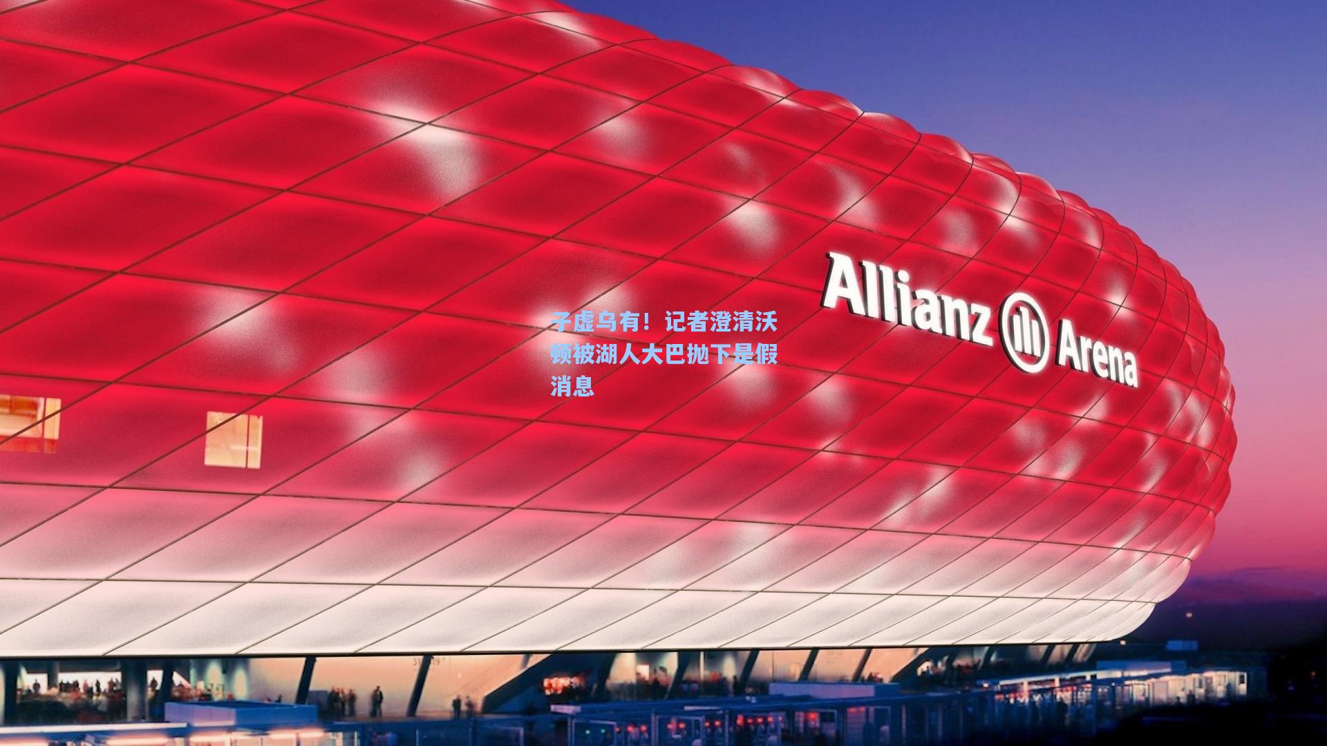 子虚乌有!记者澄清沃顿被湖人大巴抛下是假消息