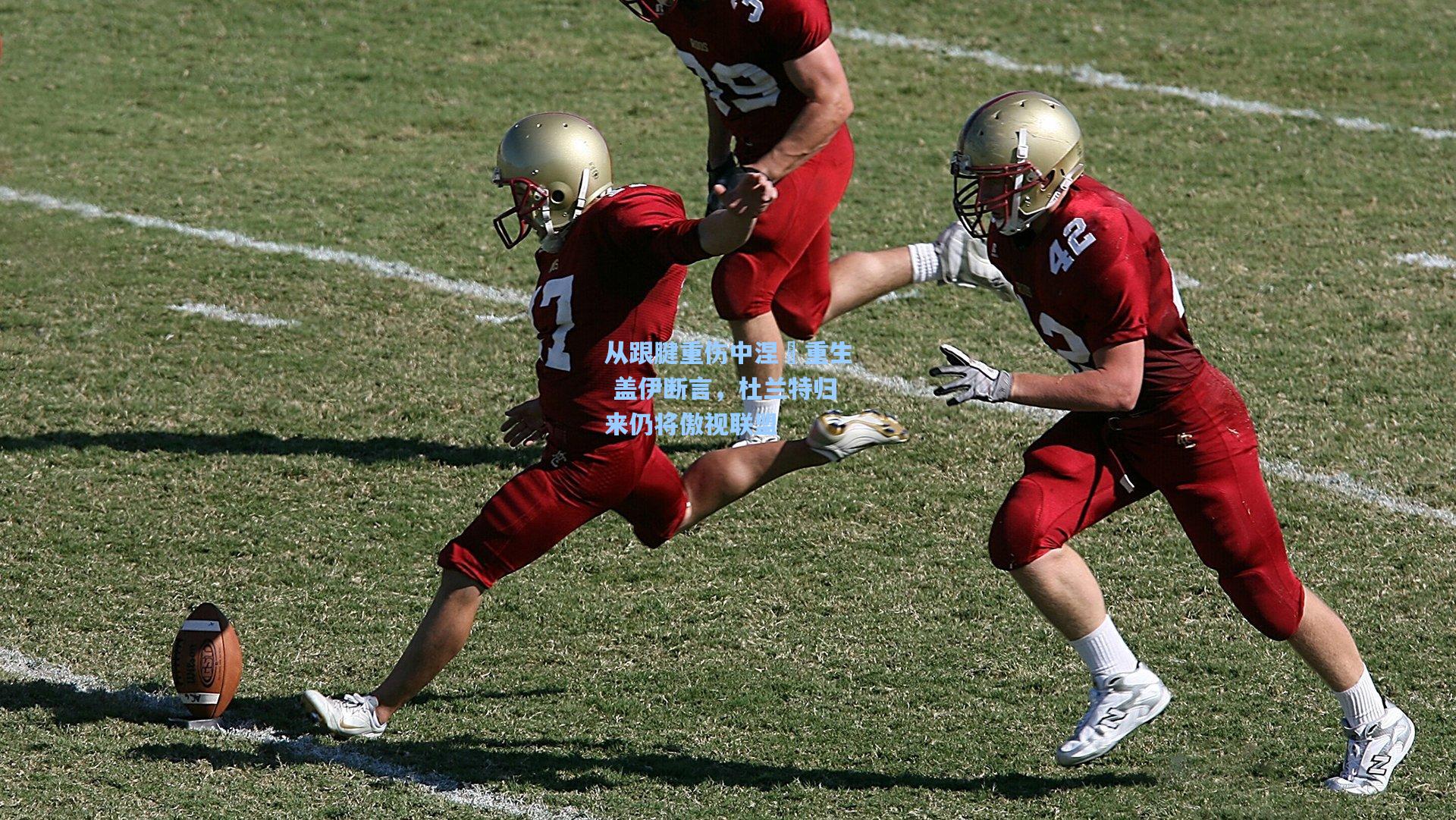 从跟腱重伤中涅槃重生 盖伊断言,杜兰特归来仍将傲视联盟