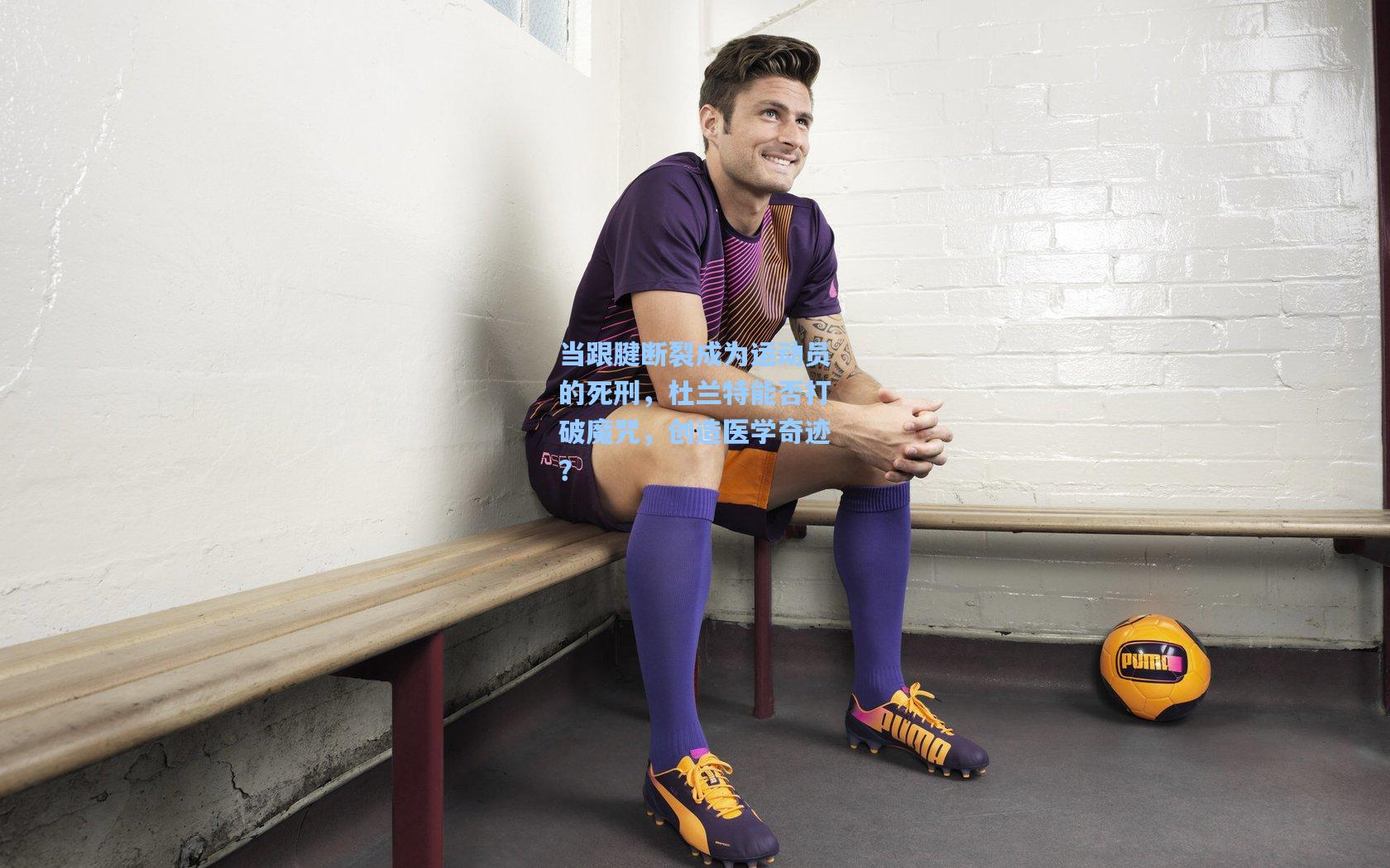 当跟腱断裂成为运动员的死刑,杜兰特能否打破魔咒,创造医学奇迹?