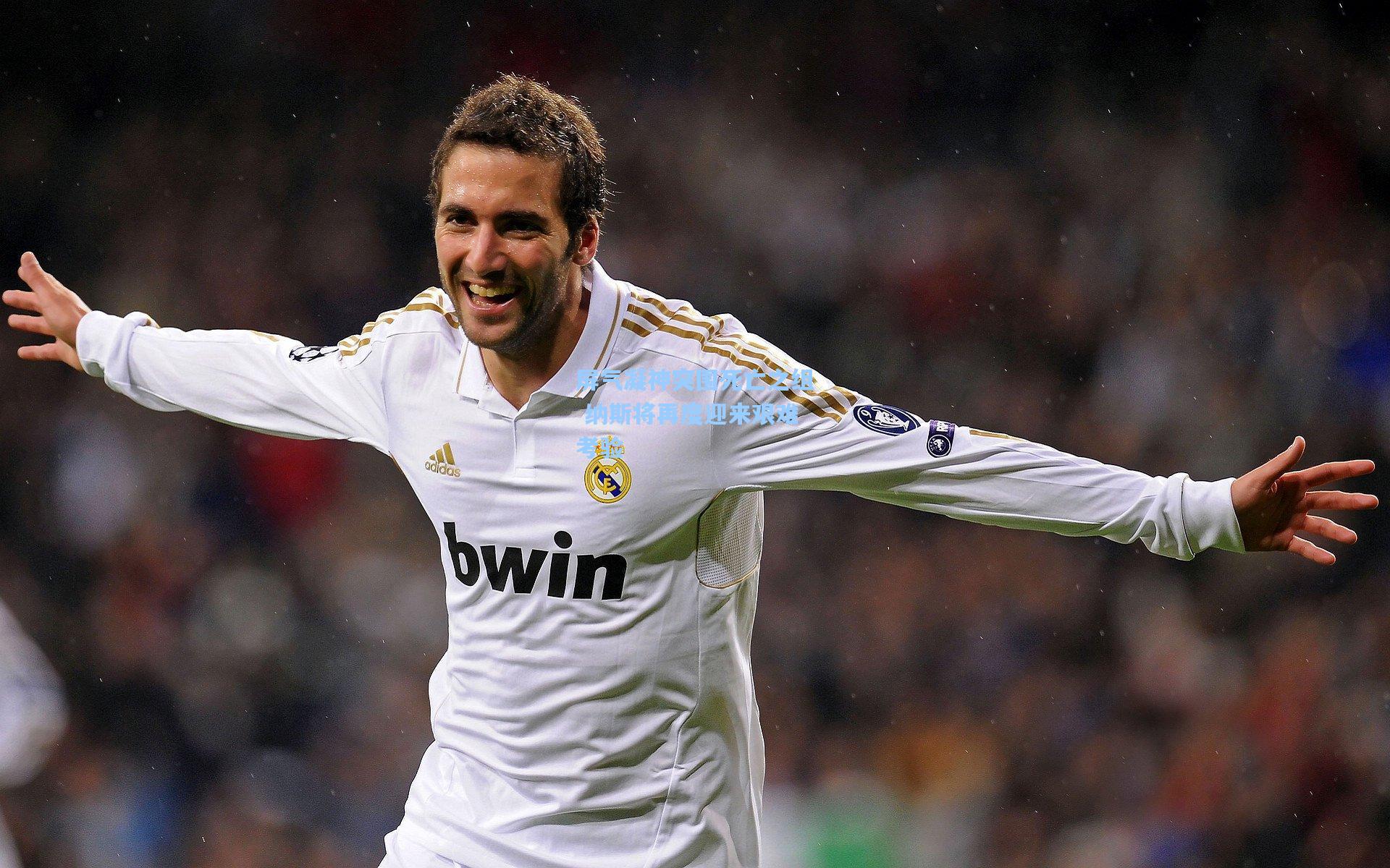 屏气凝神突围死亡之组 纳斯将再度迎来艰难考验