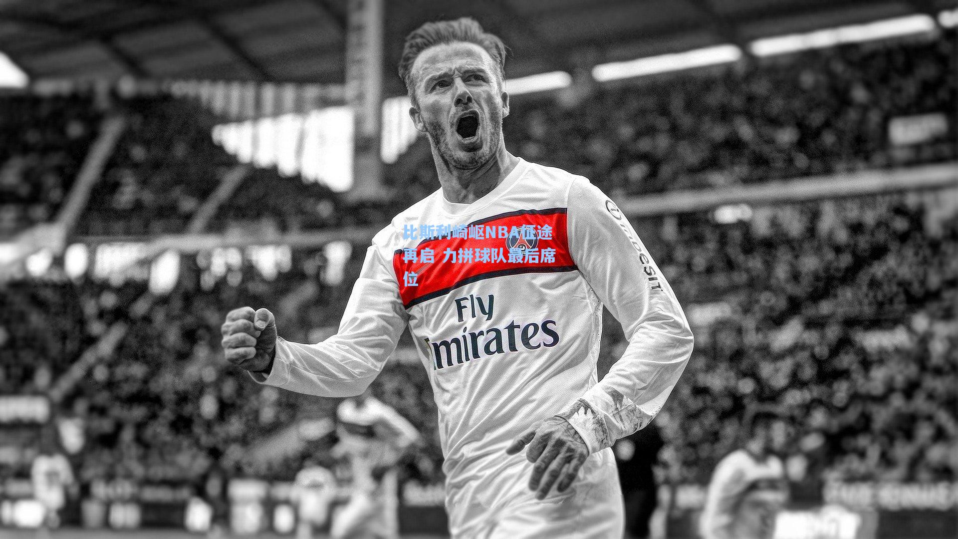 比斯利崎岖NBA征途再启 力拼球队最后席位