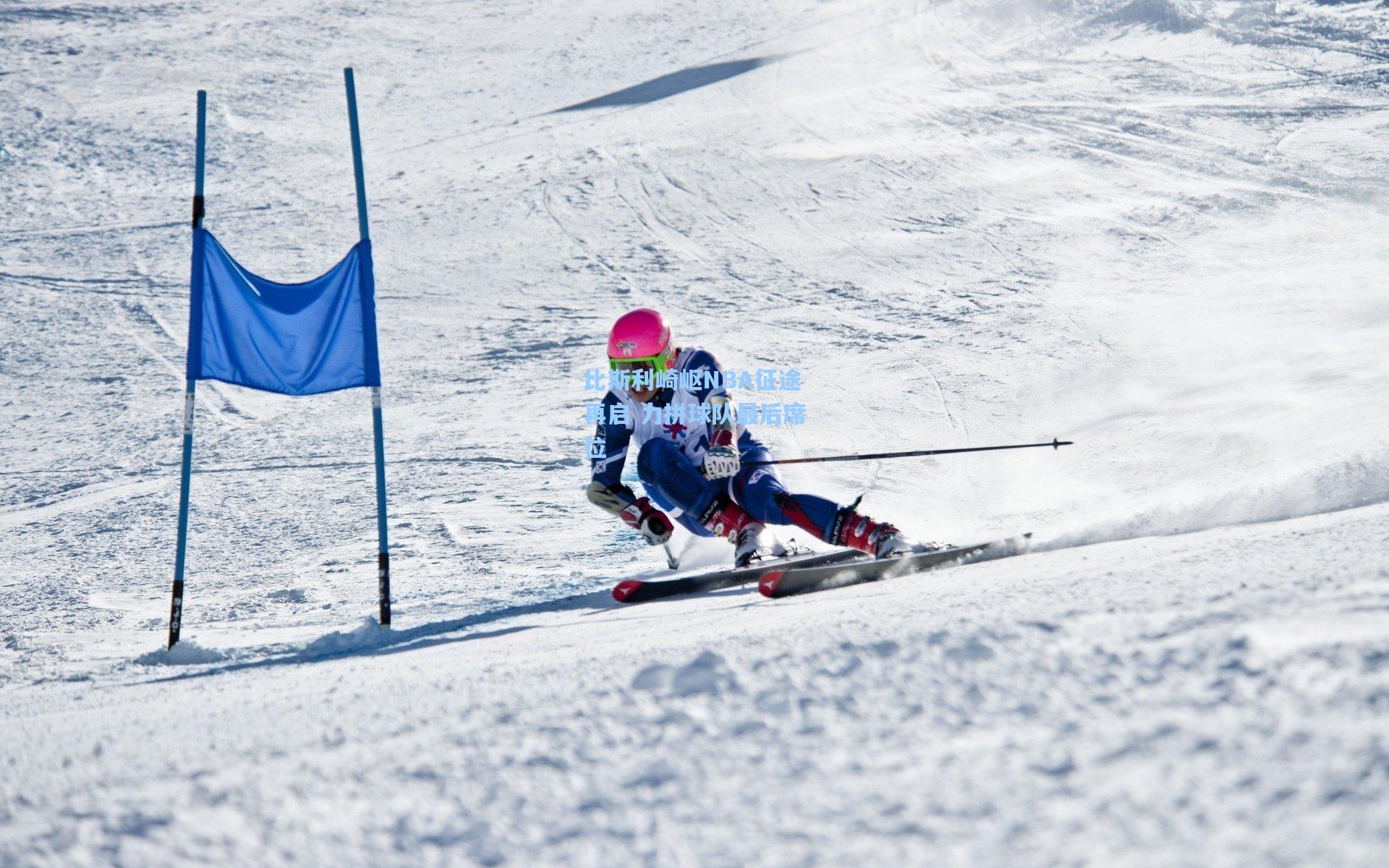 比斯利崎岖NBA征途再启 力拼球队最后席位