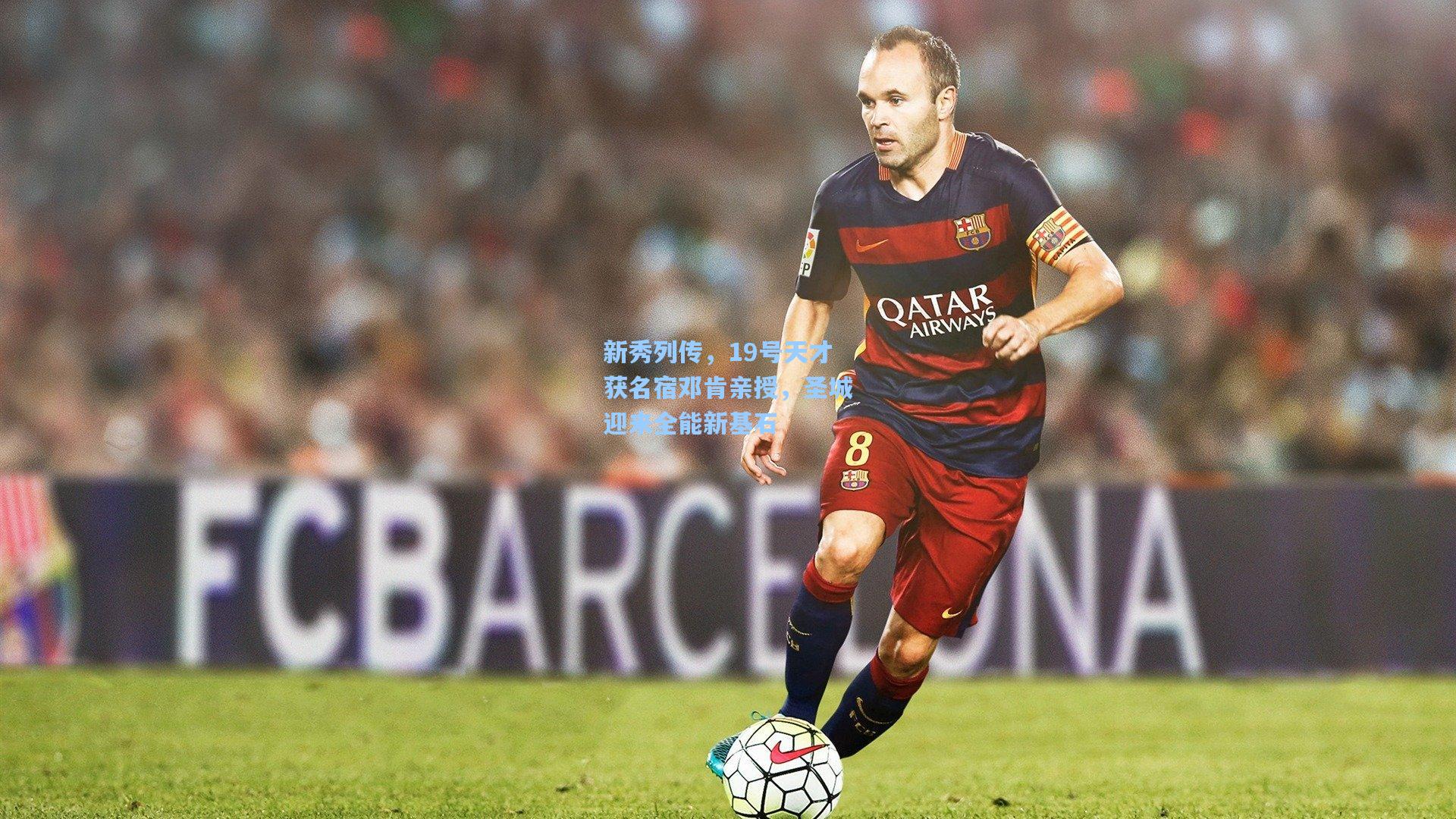 新秀列传,19号天才获名宿邓肯亲授,圣城迎来全能新基石