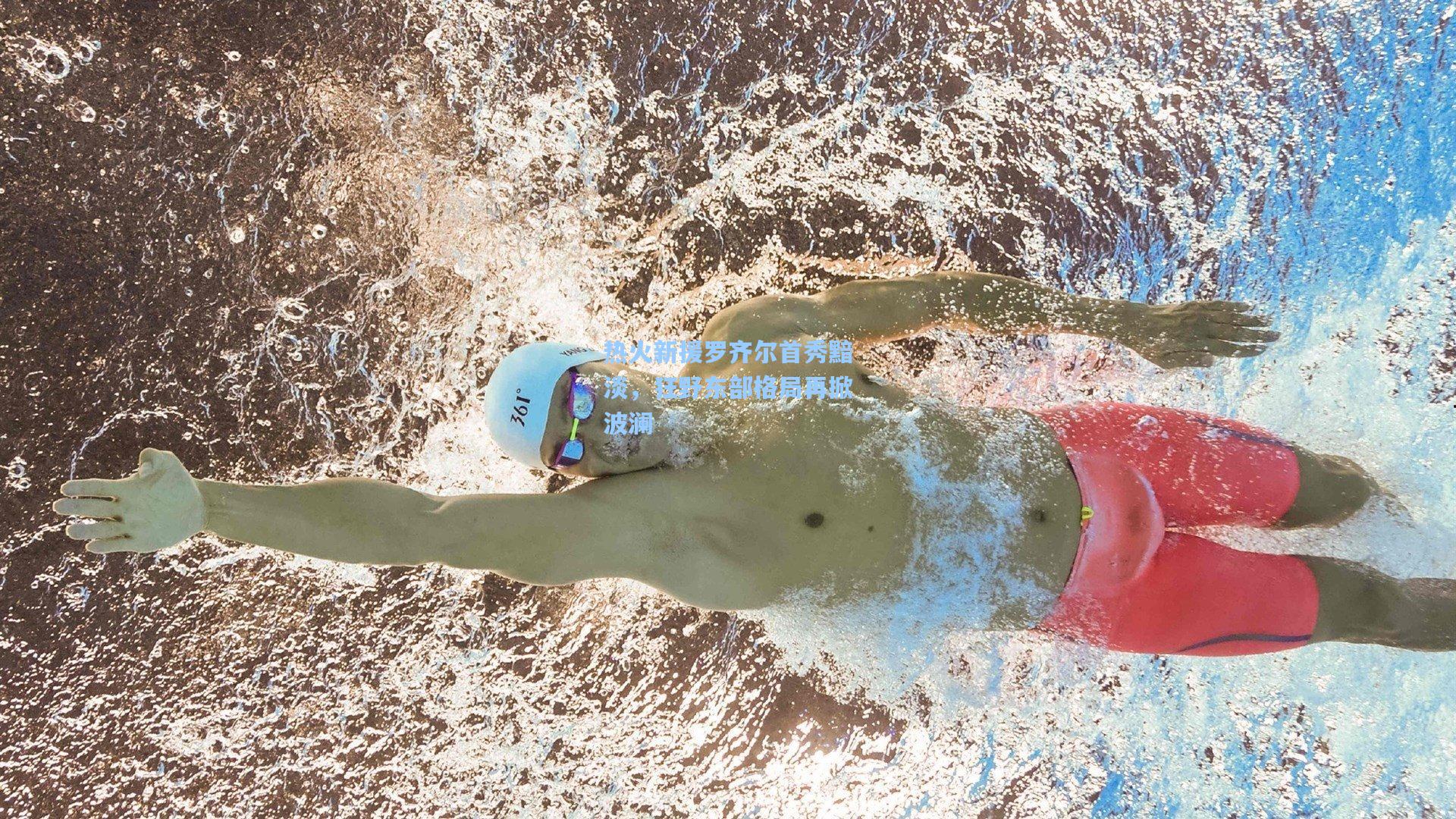 天天盈球即时比分直播|热火新援罗齐尔首秀黯淡,狂野东部格局再掀波澜