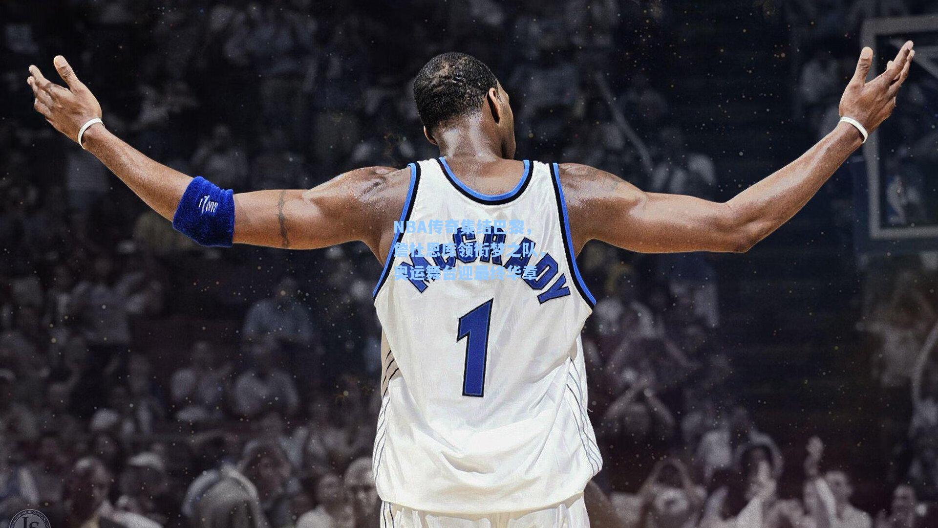 NBA传奇集结巴黎,詹杜恩库领衔梦之队,奥运舞台迎最终华章