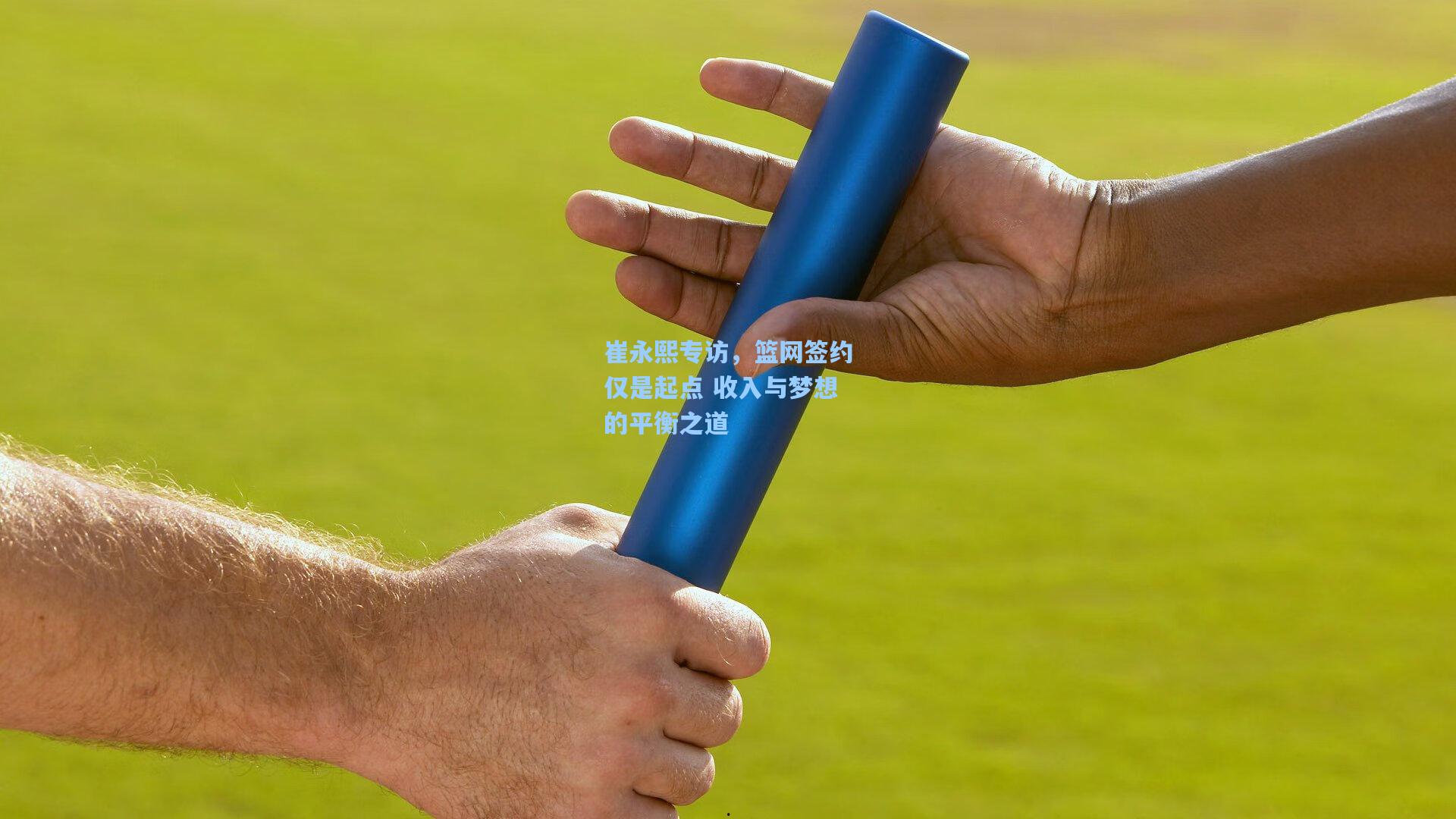 崔永熙专访,篮网签约仅是起点 收入与梦想的平衡之道