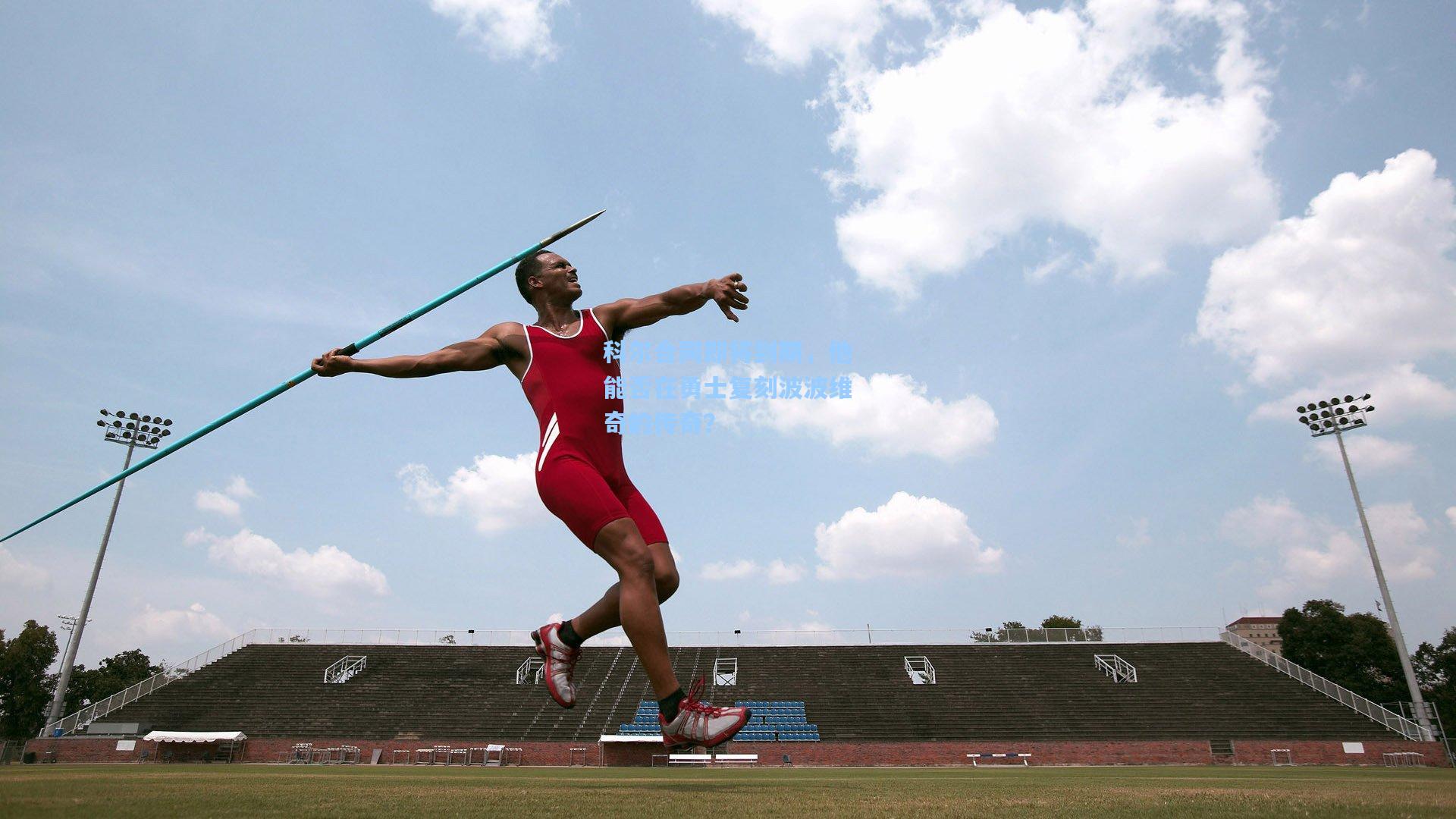 天天盈球官网_科尔合同即将到期,他能否在勇士复刻波波维奇的传奇?