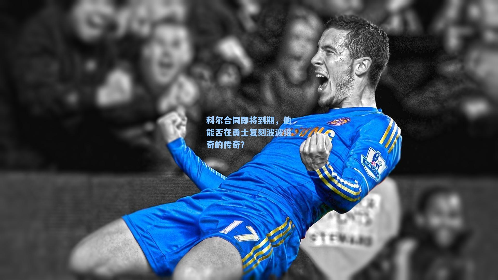 科尔合同即将到期,他能否在勇士复刻波波维奇的传奇?