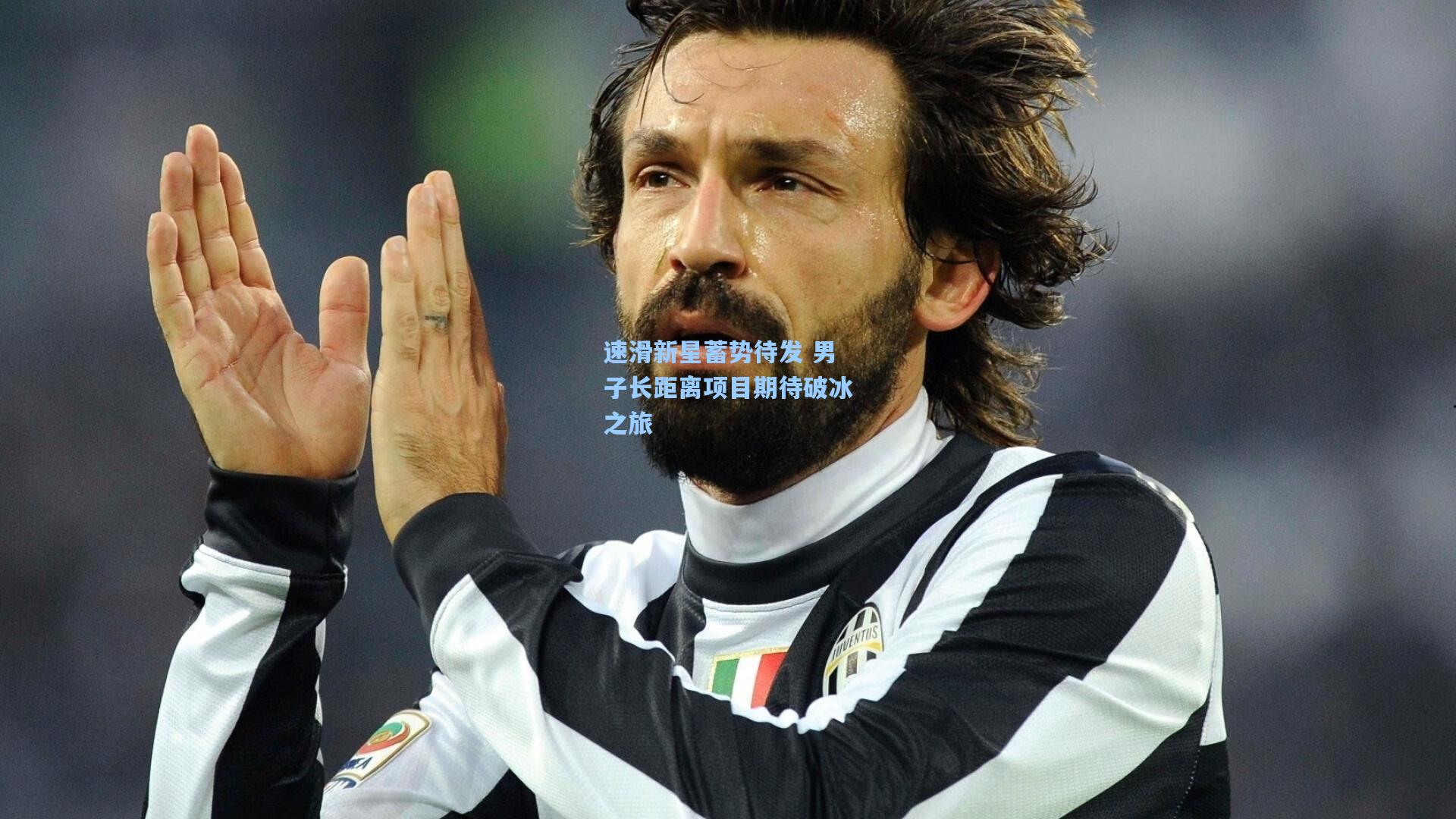 天天盈球即时比分直播|速滑新星蓄势待发 男子长距离项目期待破冰之旅