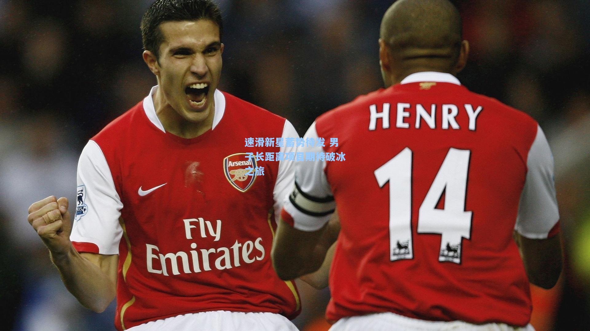 速滑新星蓄势待发 男子长距离项目期待破冰之旅