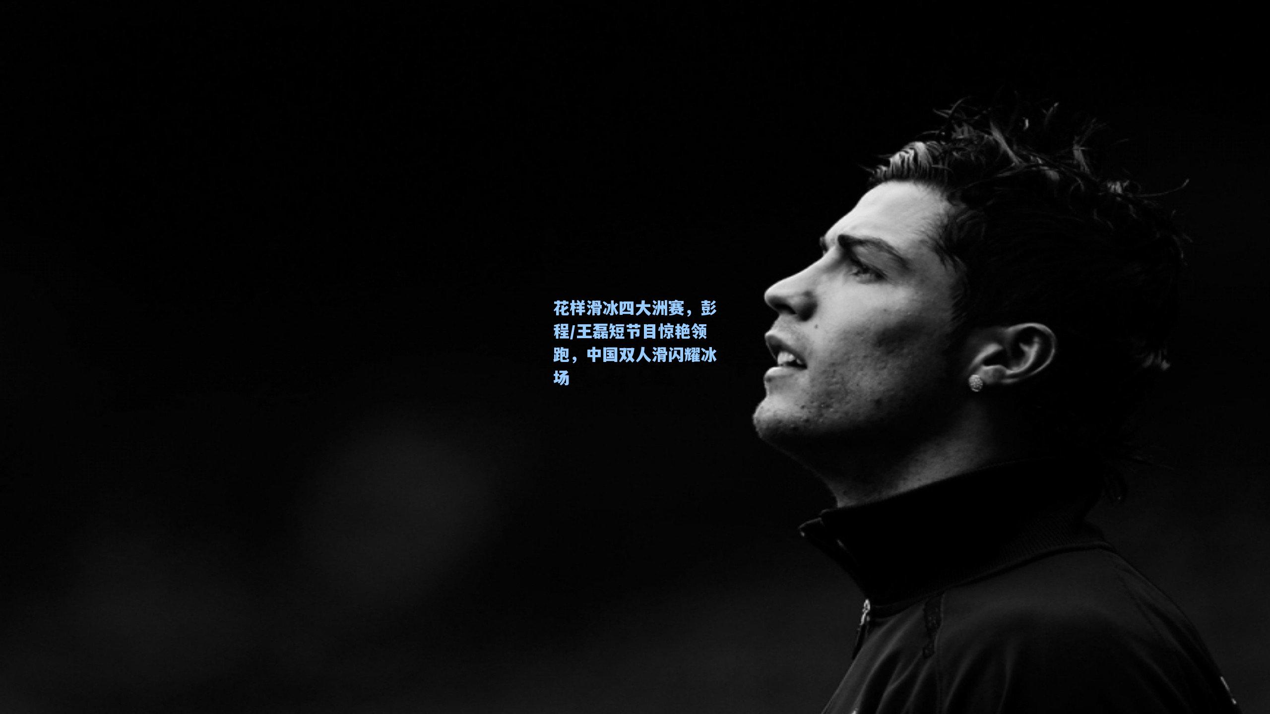 花样滑冰四大洲赛,彭程/王磊短节目惊艳领跑,中国双人滑闪耀冰场