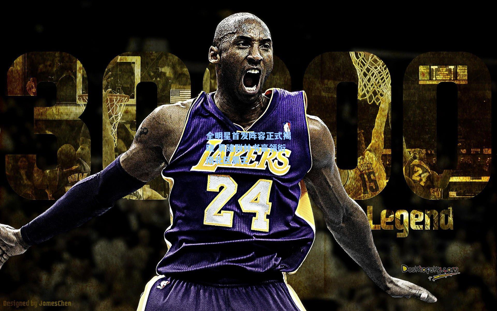 全明星首发阵容正式揭晓 易建联林书豪领衔南北区票王