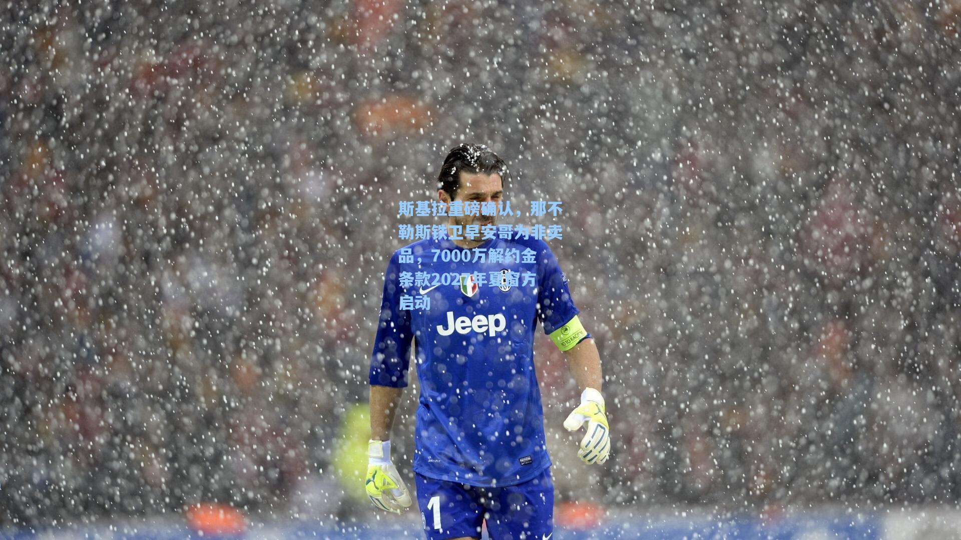 【天天盈球即时比分直播】斯基拉重磅确认，那不勒斯铁卫早安哥为非卖品，7000万解约金条款2027年夏窗方启动
