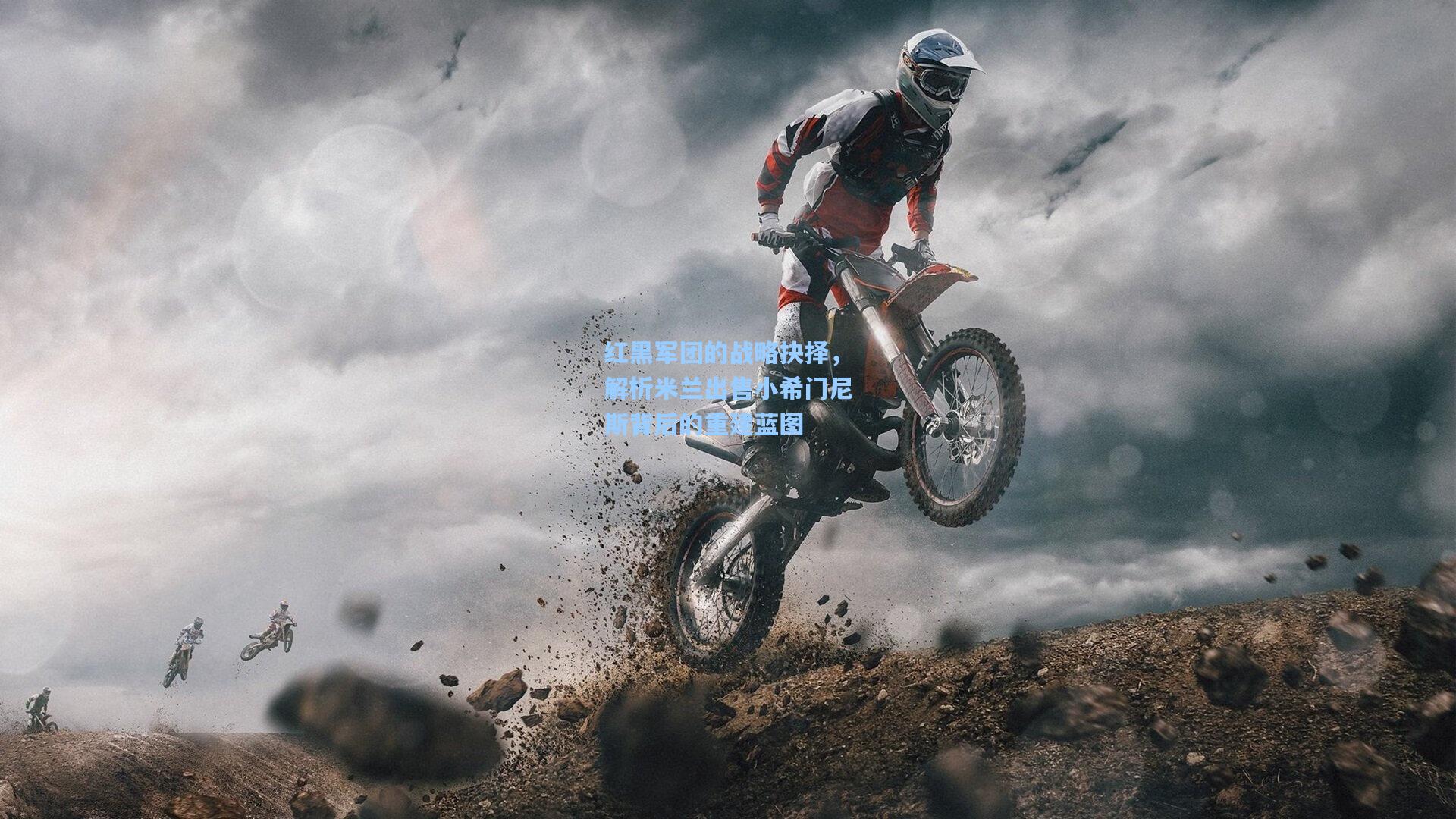 红黑军团的战略抉择,解析米兰出售小希门尼斯背后的重建蓝图