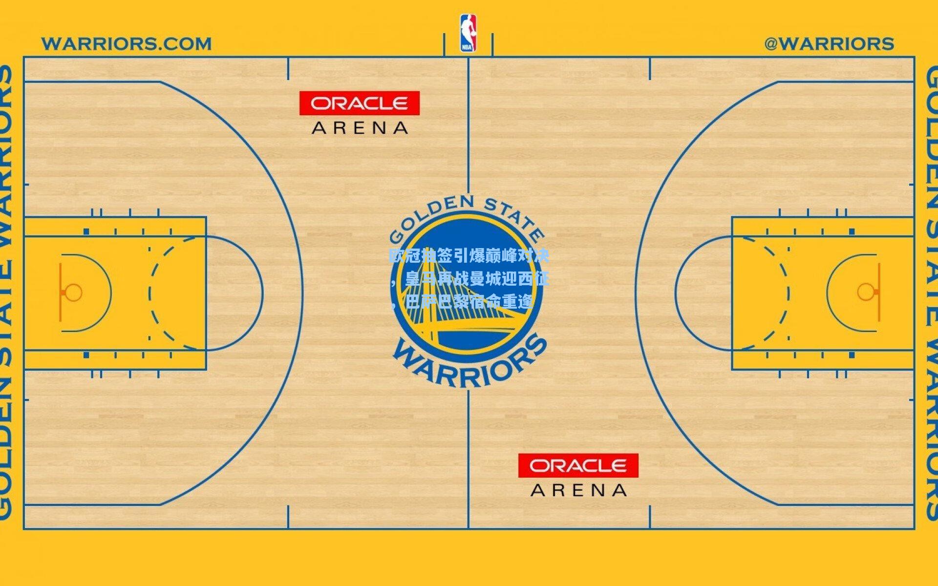 欧冠抽签引爆巅峰对决,皇马再战曼城迎西征,巴萨巴黎宿命重逢
