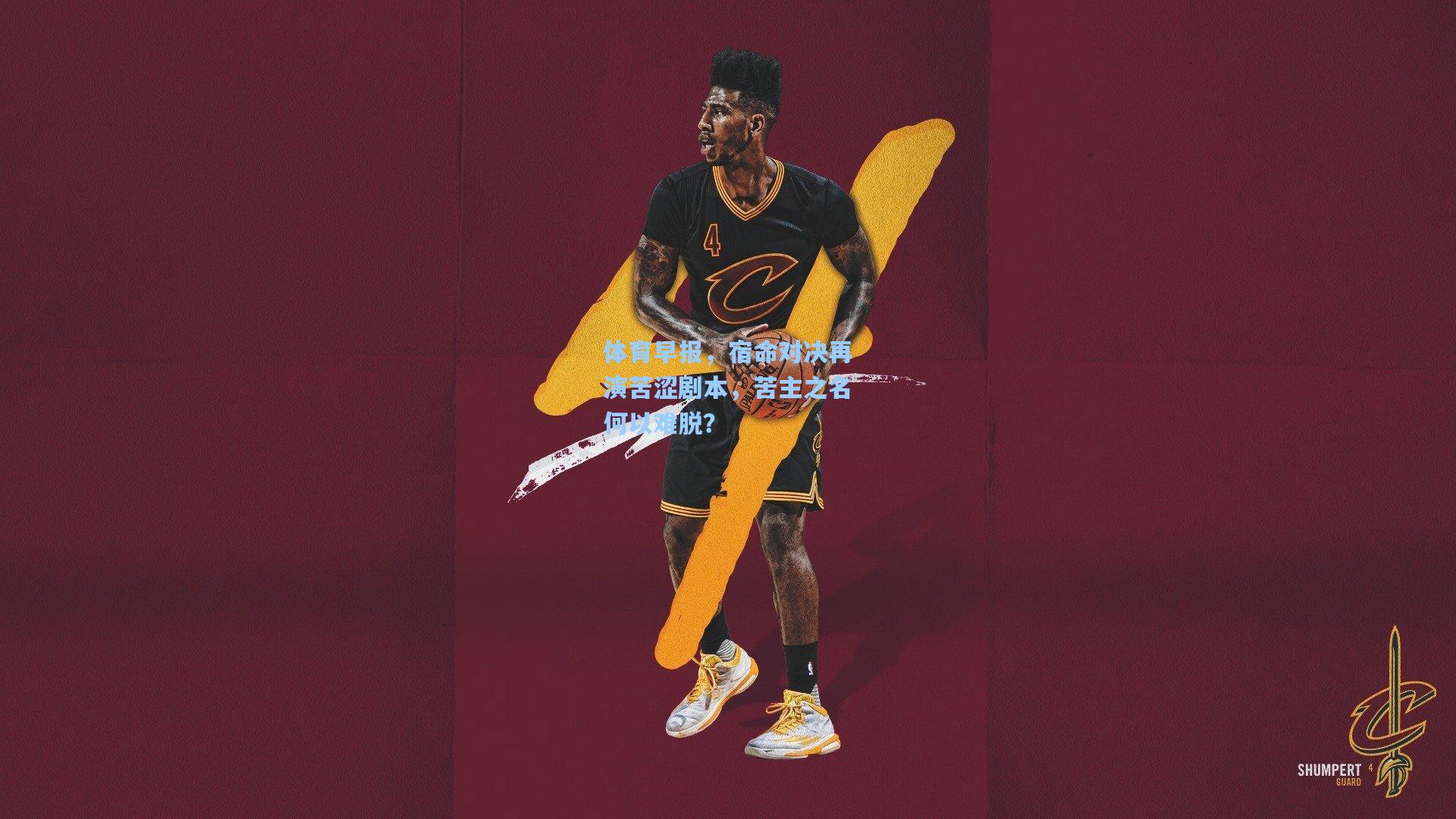 体育早报，宿命对决再演苦涩剧本，苦主之名何以难脱？