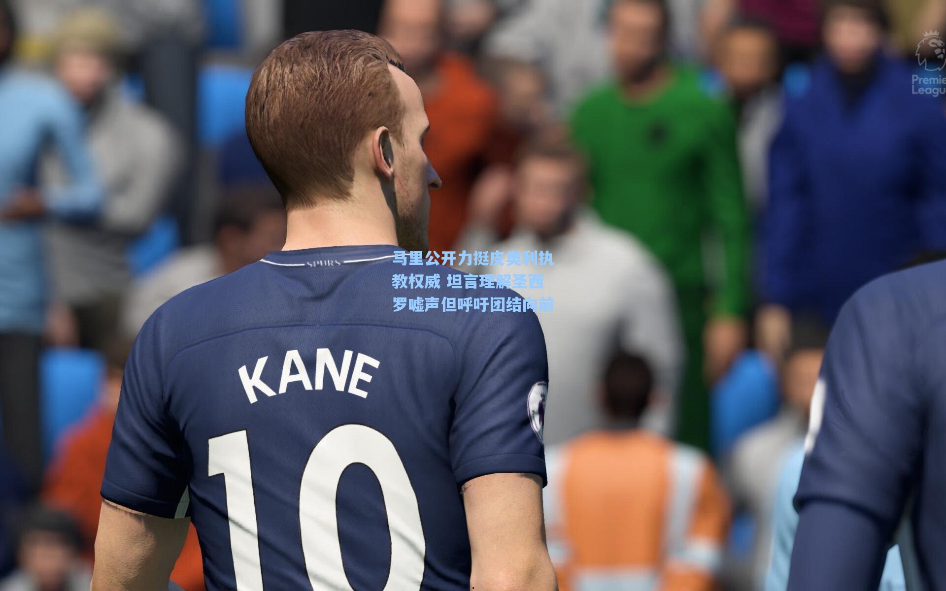 天天盈球官网:马里公开力挺皮奥利执教权威 坦言理解圣西罗嘘声但呼吁团结向前