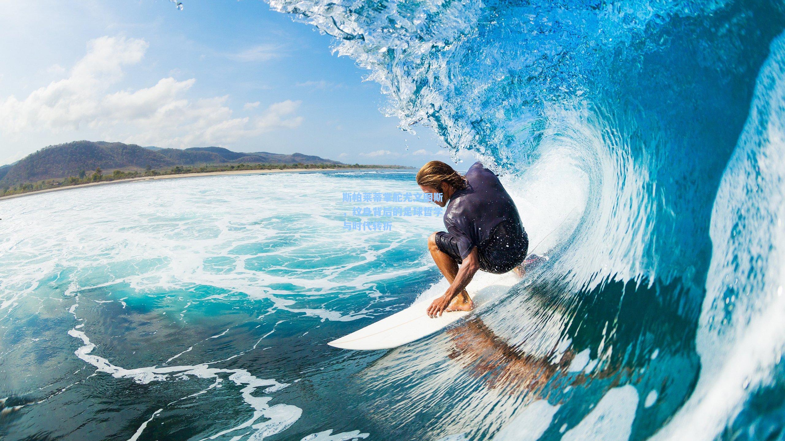 斯帕莱蒂掌舵尤文图斯，纹身背后的足球哲学与时代转折