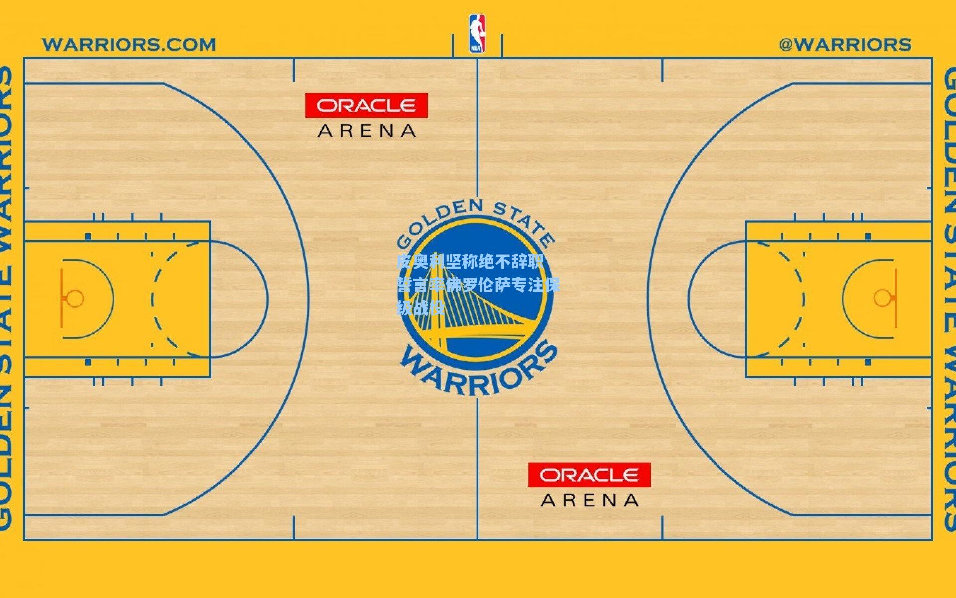 天天盈球竞彩比分-皮奥利坚称绝不辞职 誓言率佛罗伦萨专注保级战役
