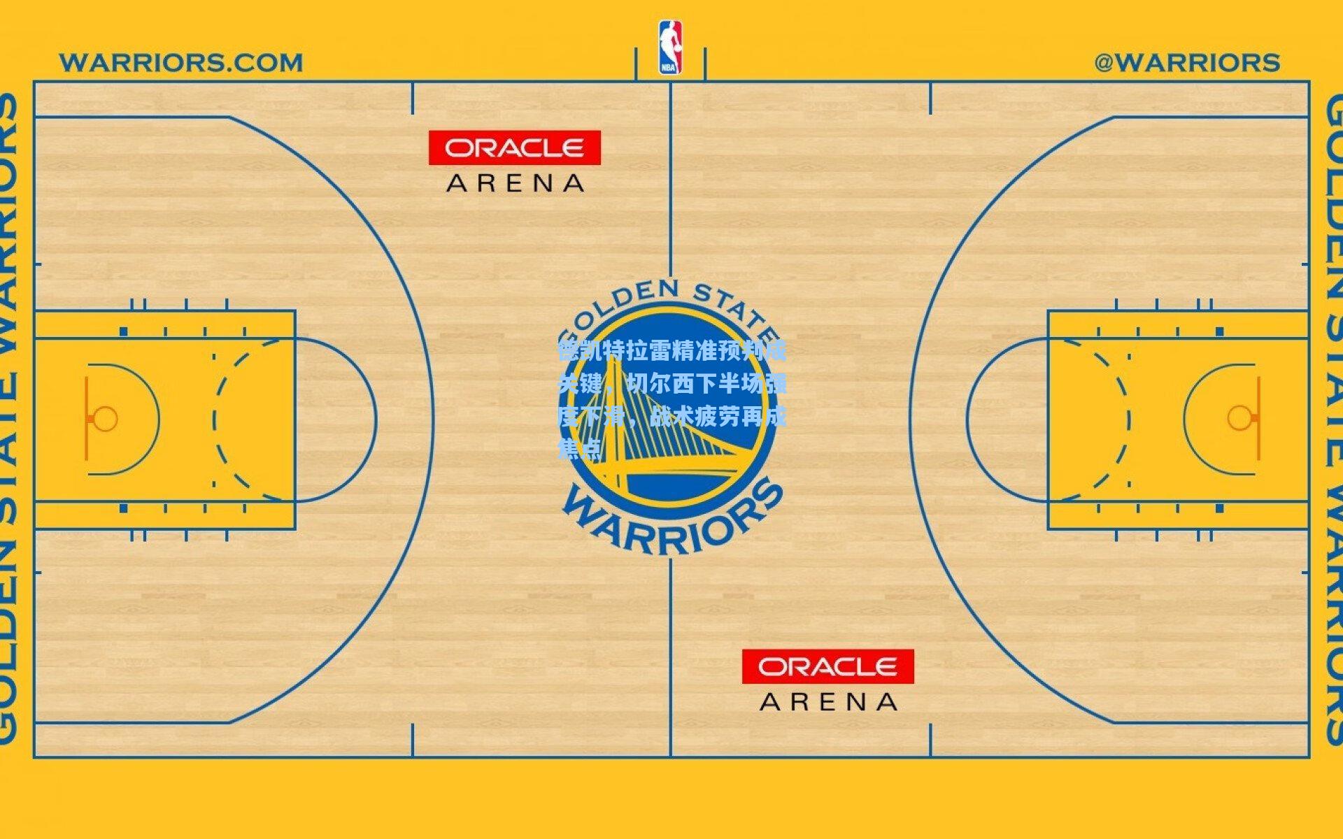 德凯特拉雷精准预判成关键,切尔西下半场强度下滑,战术疲劳再成焦点