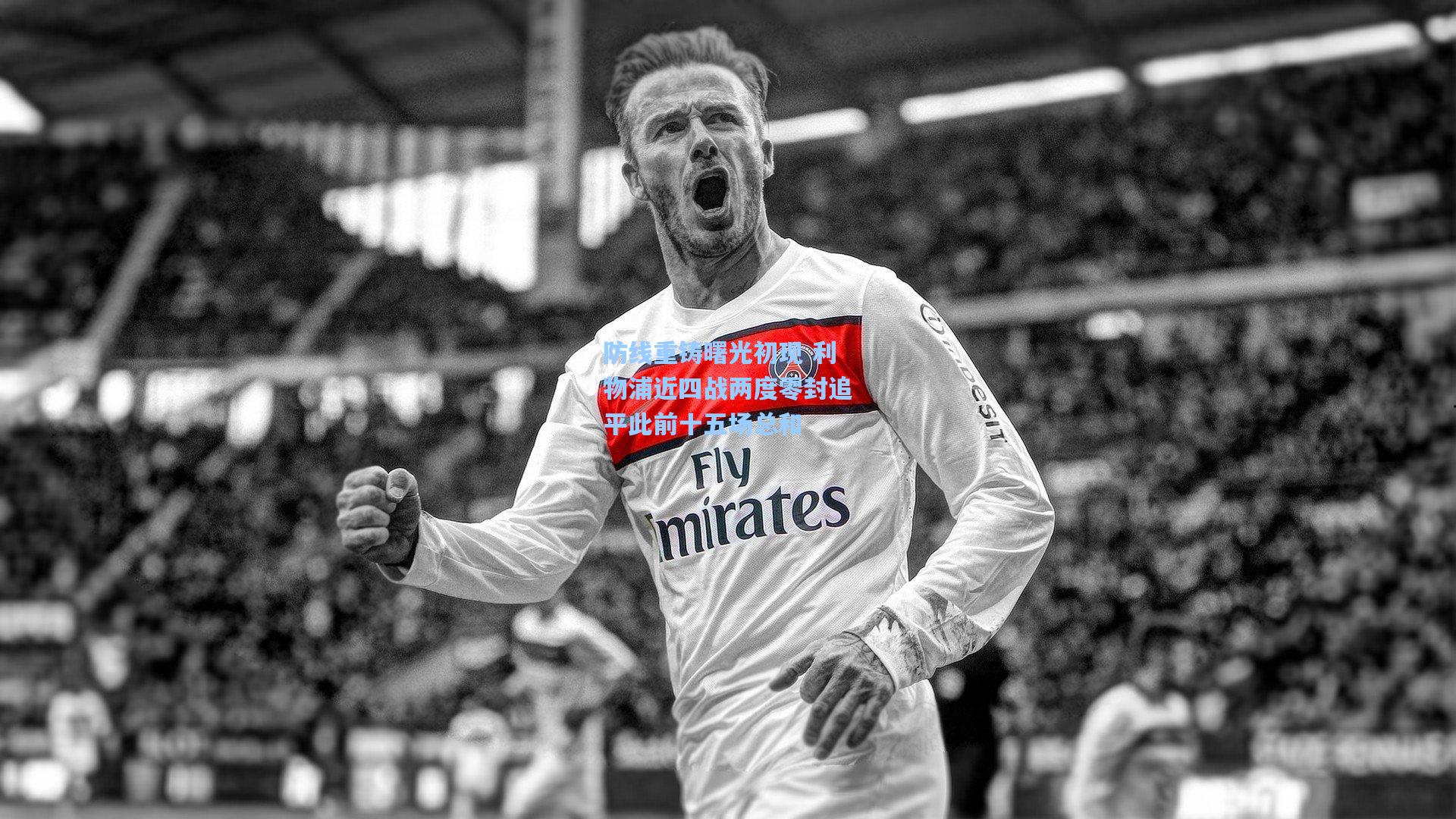 天天盈球_防线重铸曙光初现 利物浦近四战两度零封追平此前十五场总和