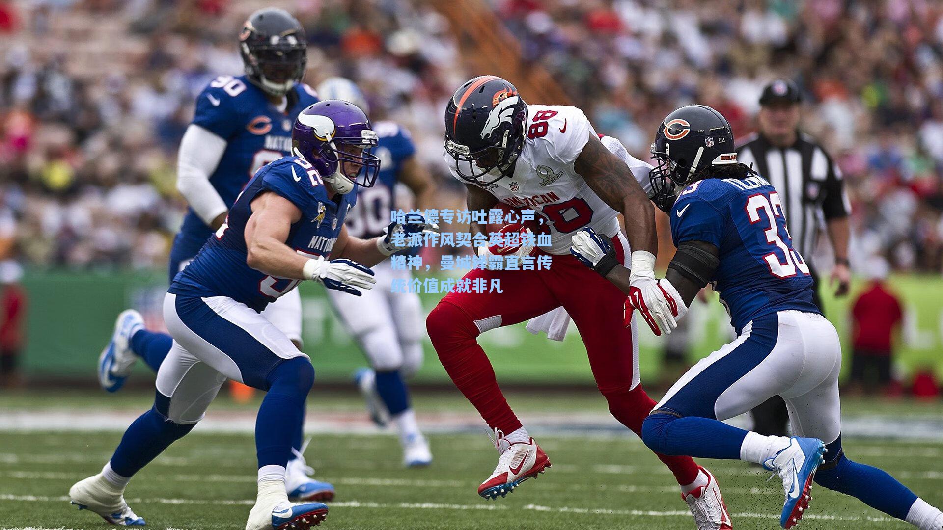 哈兰德专访吐露心声,老派作风契合英超铁血精神,曼城锋霸直言传统价值成就非凡